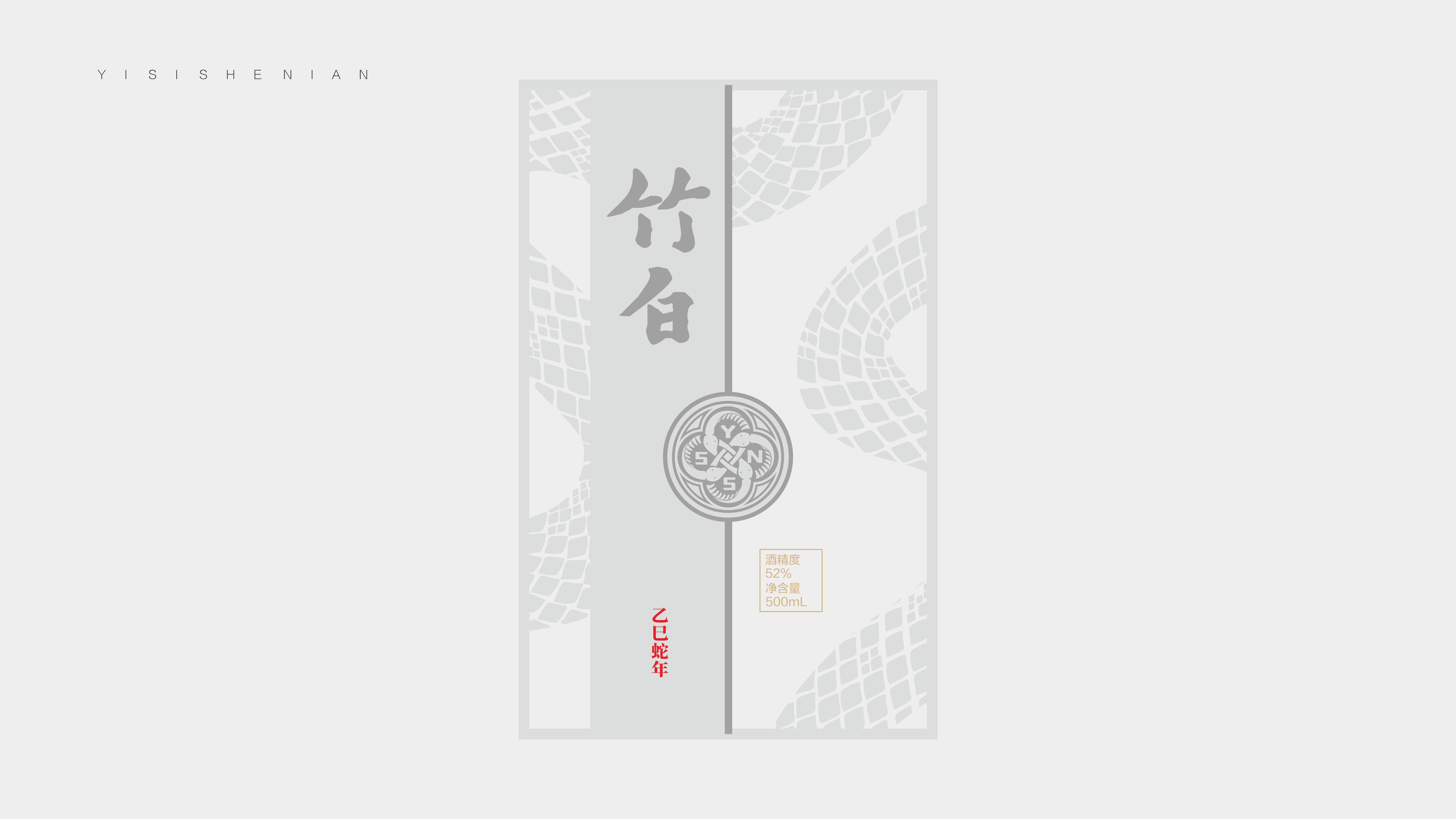 packing design，Baijiu packaging design，Year of the Snake Zodiac Wine，Bottle design，