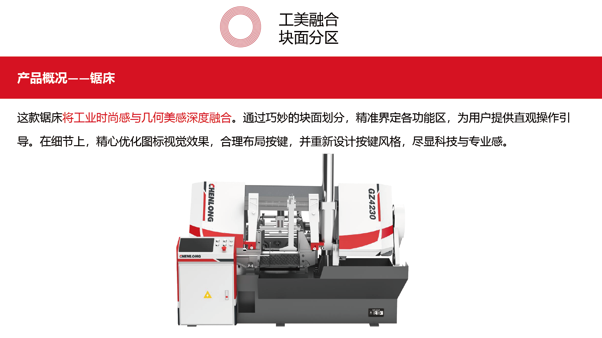 Sawing machine，Gongmei Fusion，Block Face Partition，Guided design，Key wind remodeling，