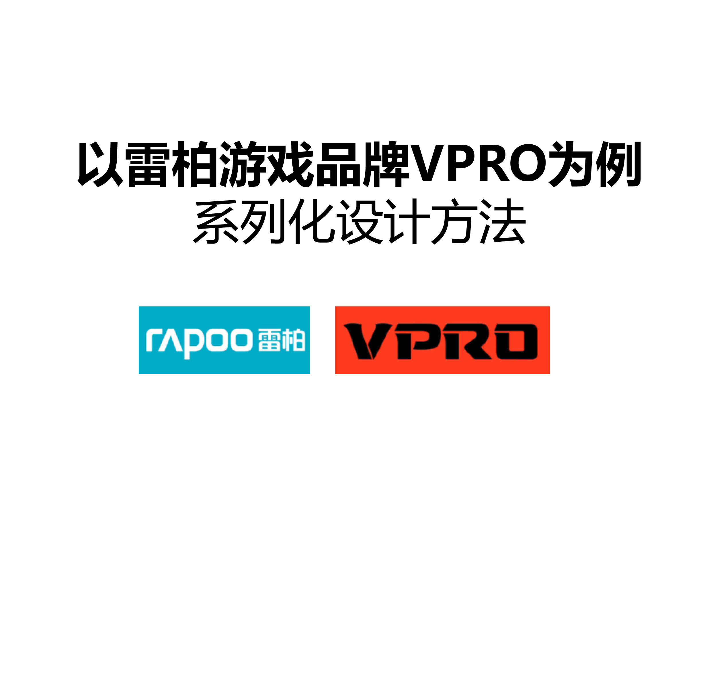 serialization，product design，Design method，