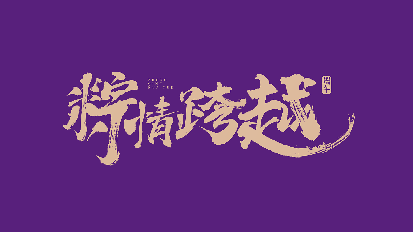 packing design，Dragon Boat Festival，Dragon Boat Festival gift box，high-end，senior，purple，Porcelain，toothbrush，