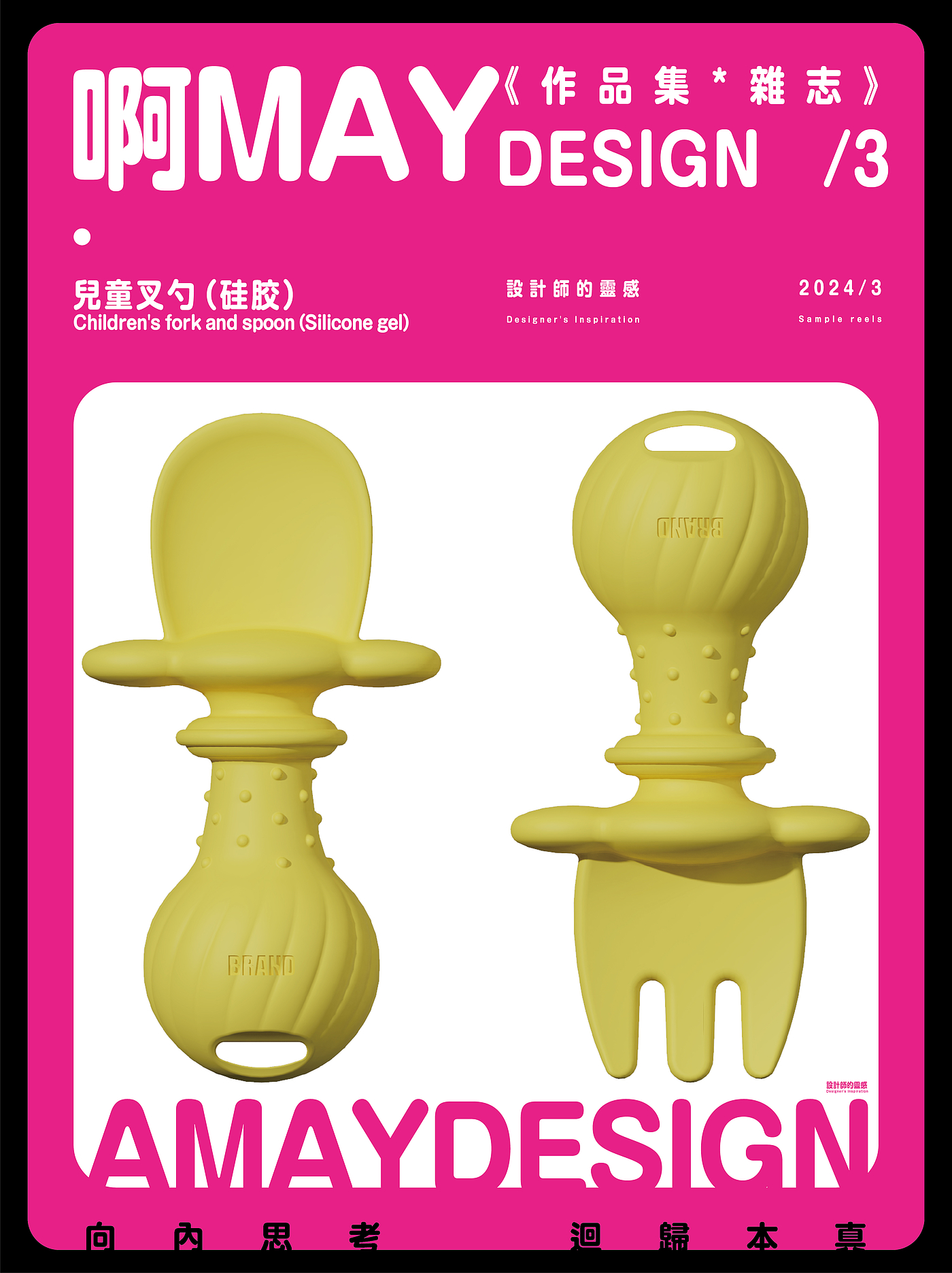 Children's fork spoon，industrial design，product design，Maternal and infant products，sample reels，