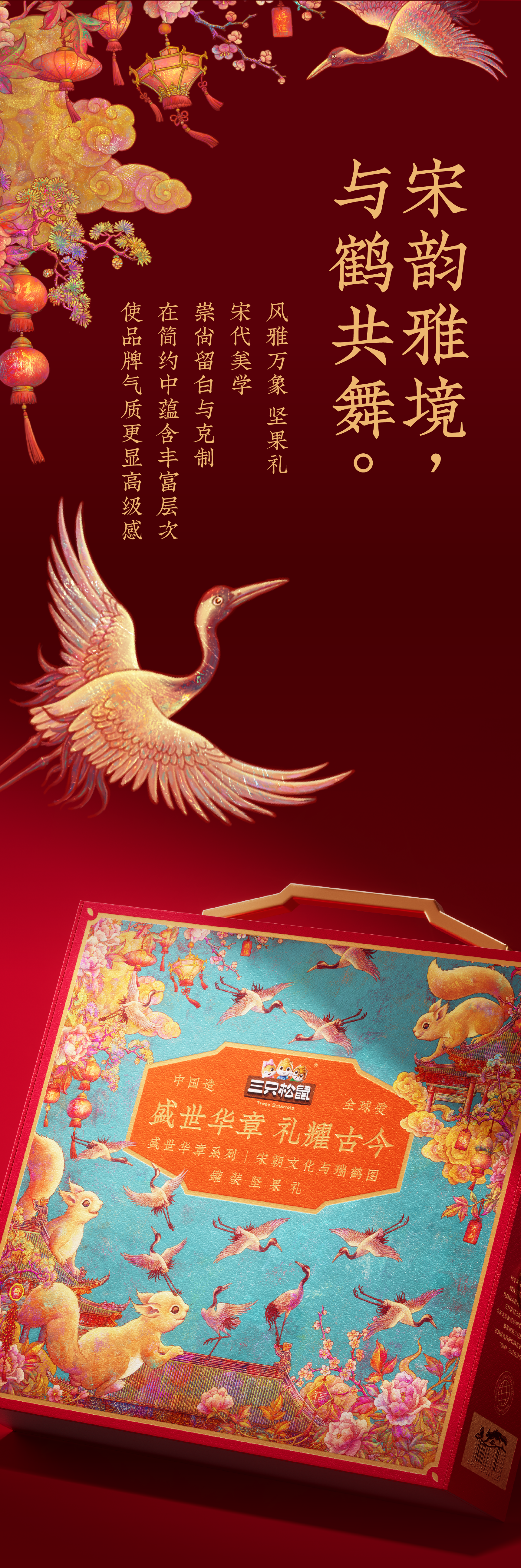 Brand design，packing design，Ruihe diagram，Three Squirrels，Treasure Flower，Tang Dynasty Aesthetics，Song aesthetics，Gift box packaging，