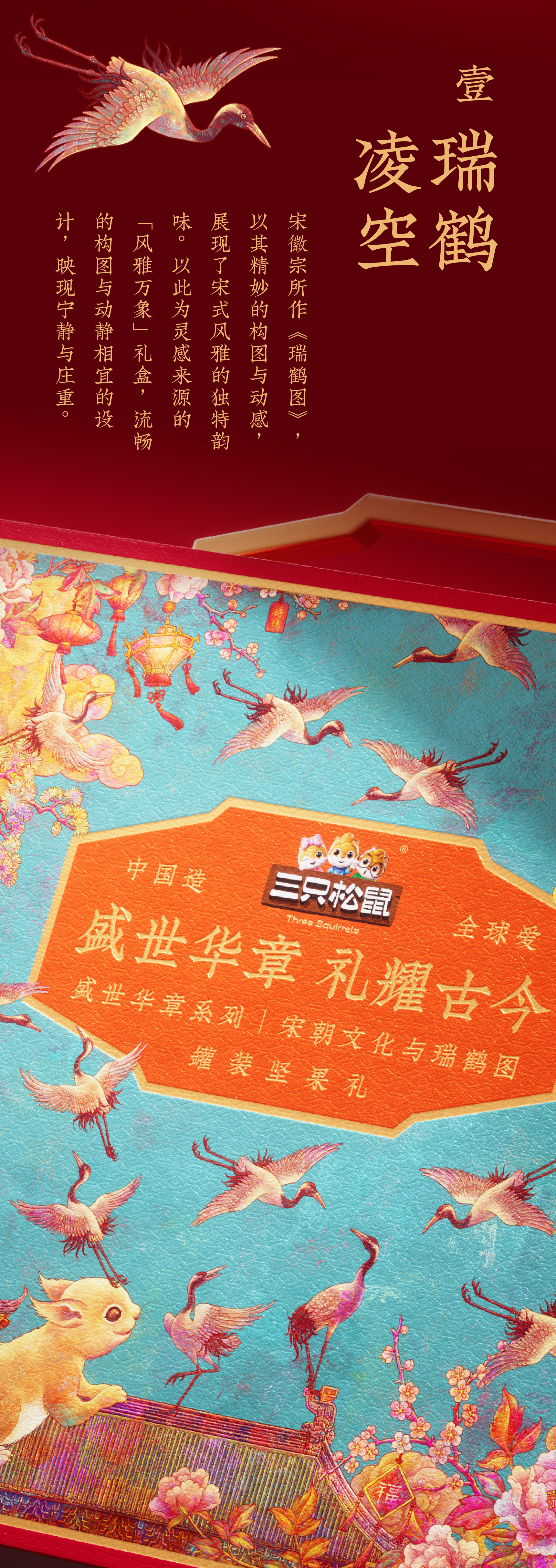 Brand design，packing design，Ruihe diagram，Three Squirrels，Treasure Flower，Tang Dynasty Aesthetics，Song aesthetics，Gift box packaging，