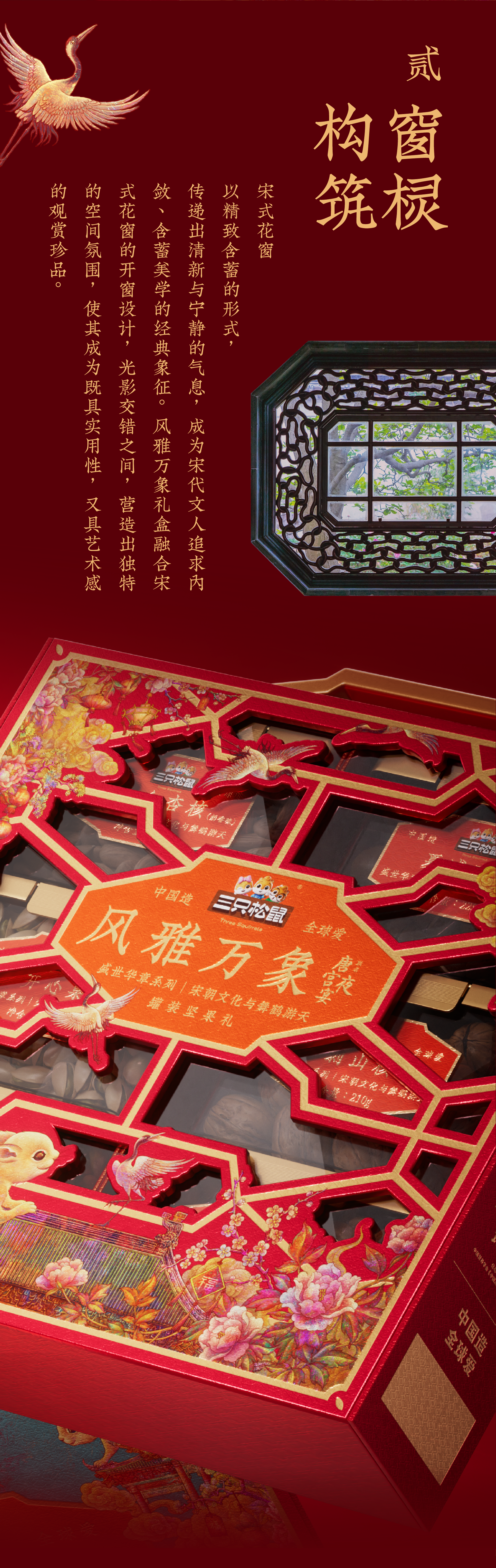 Brand design，packing design，Ruihe diagram，Three Squirrels，Treasure Flower，Tang Dynasty Aesthetics，Song aesthetics，Gift box packaging，