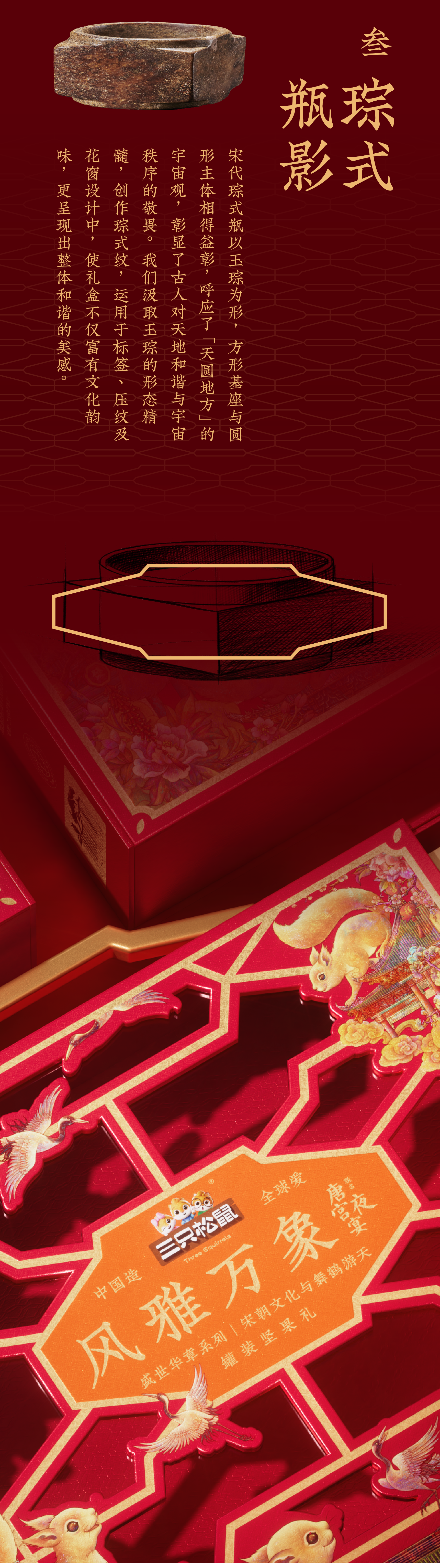 Brand design，packing design，Ruihe diagram，Three Squirrels，Treasure Flower，Tang Dynasty Aesthetics，Song aesthetics，Gift box packaging，