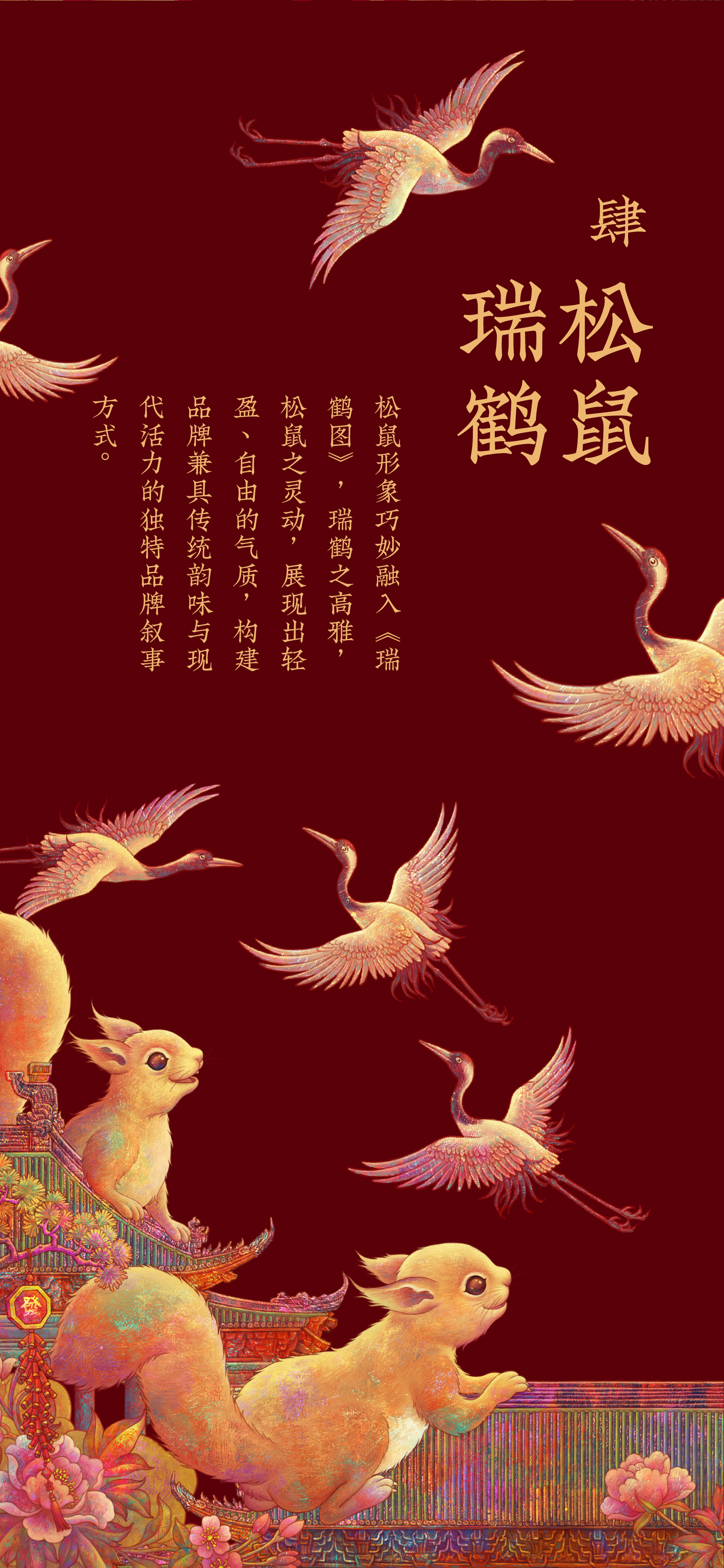 Brand design，packing design，Ruihe diagram，Three Squirrels，Treasure Flower，Tang Dynasty Aesthetics，Song aesthetics，Gift box packaging，
