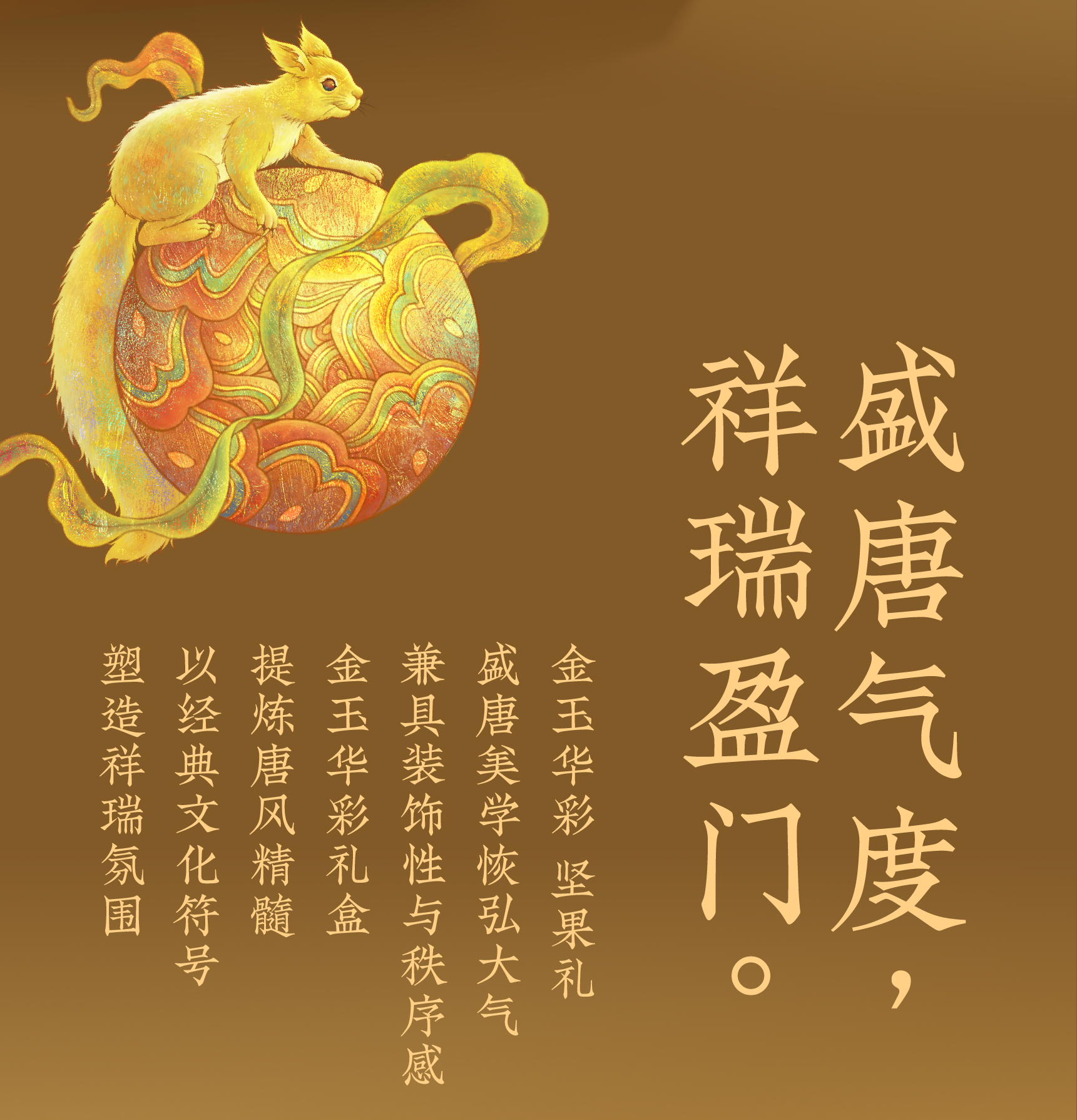 Brand design，packing design，Ruihe diagram，Three Squirrels，Treasure Flower，Tang Dynasty Aesthetics，Song aesthetics，Gift box packaging，