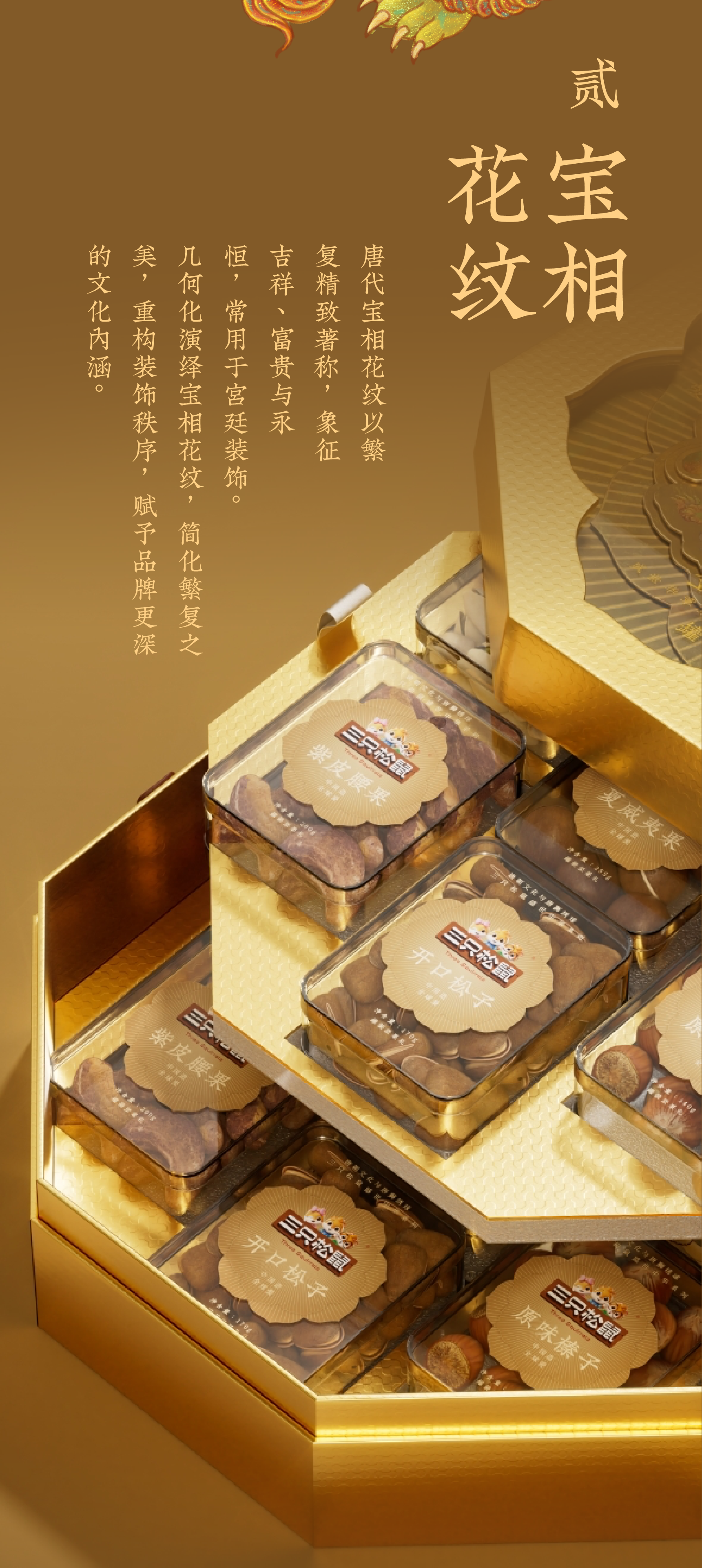 Brand design，packing design，Ruihe diagram，Three Squirrels，Treasure Flower，Tang Dynasty Aesthetics，Song aesthetics，Gift box packaging，