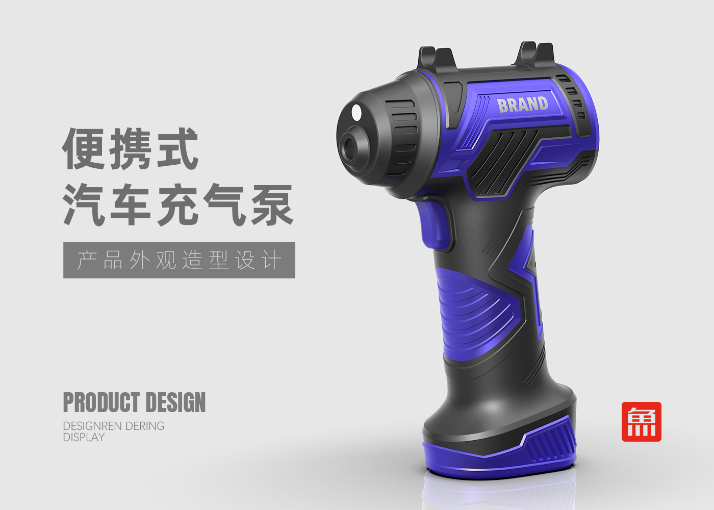Automobile inflation pump，Tool design，Product appearance design，industrial design，Small household appliance design，Industrial Wind Product Design，Automotive Supplies Design，Technology Product Design，