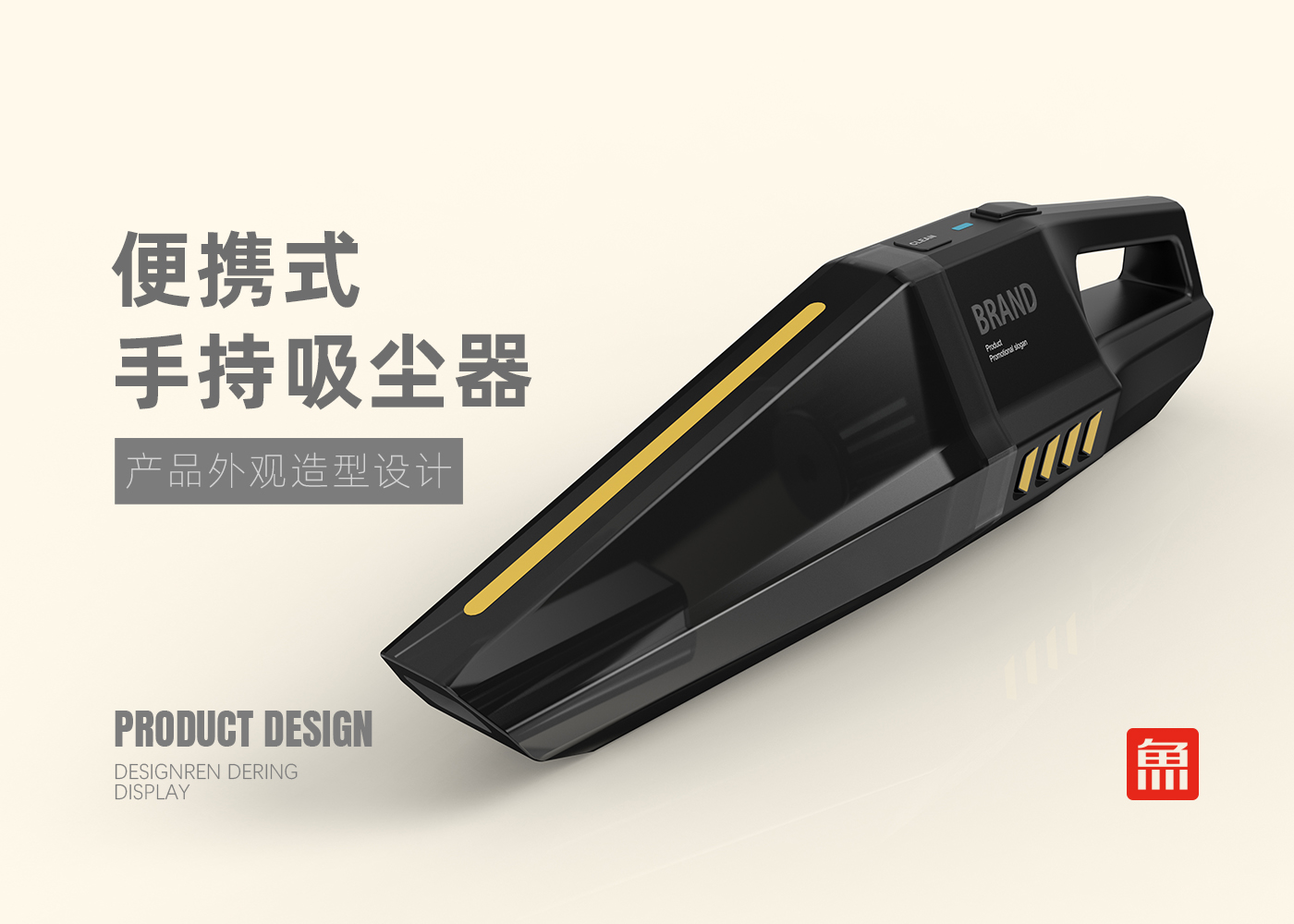Vacuum cleaner design，Small household appliance design，Product appearance design，industrial design，Technology Product Design，electronic product，Tool design，Electrical design，