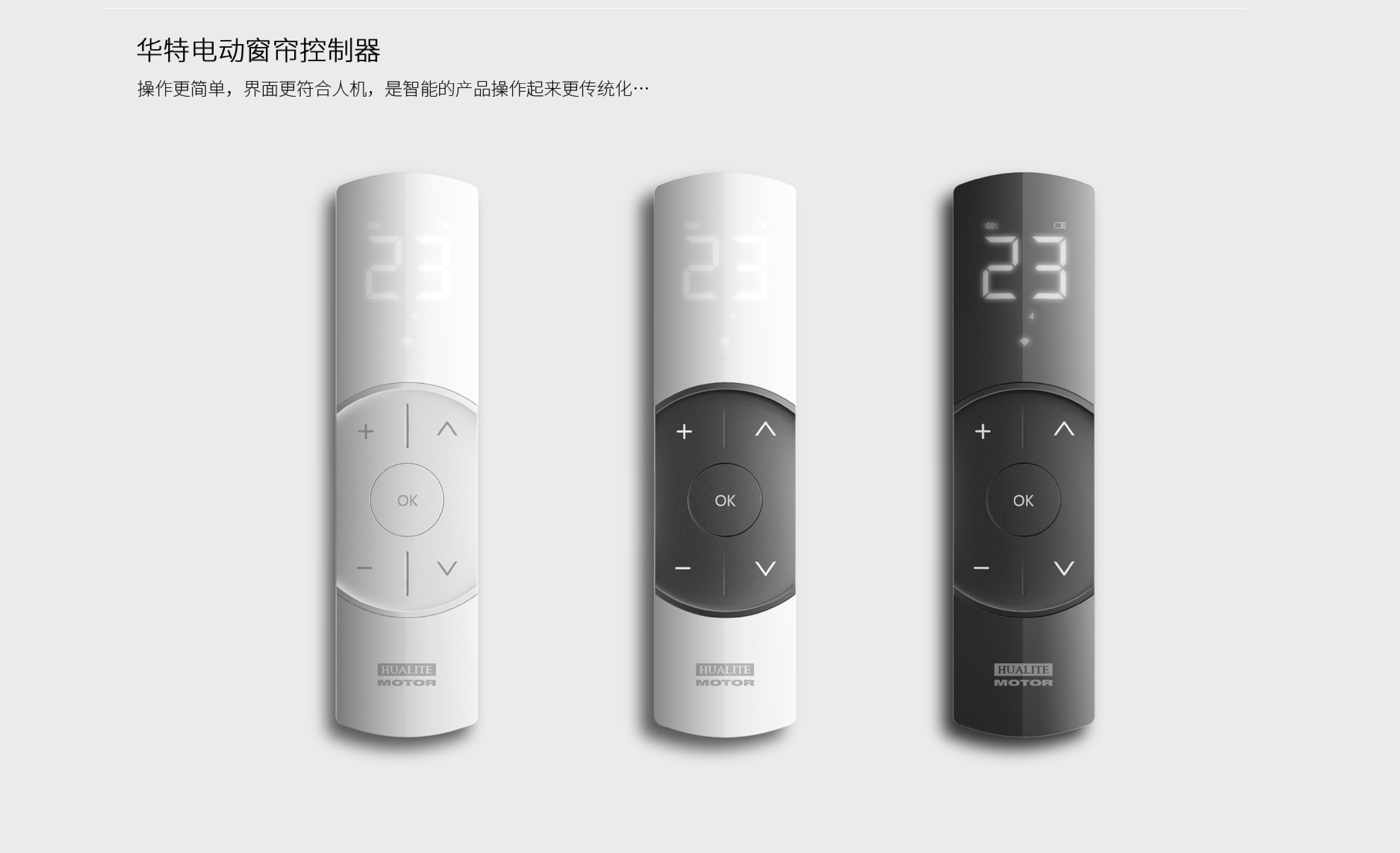 industrial design，product design，Appearance design，Design，product，Curtain control，Electric Curtain，Smart appliances，