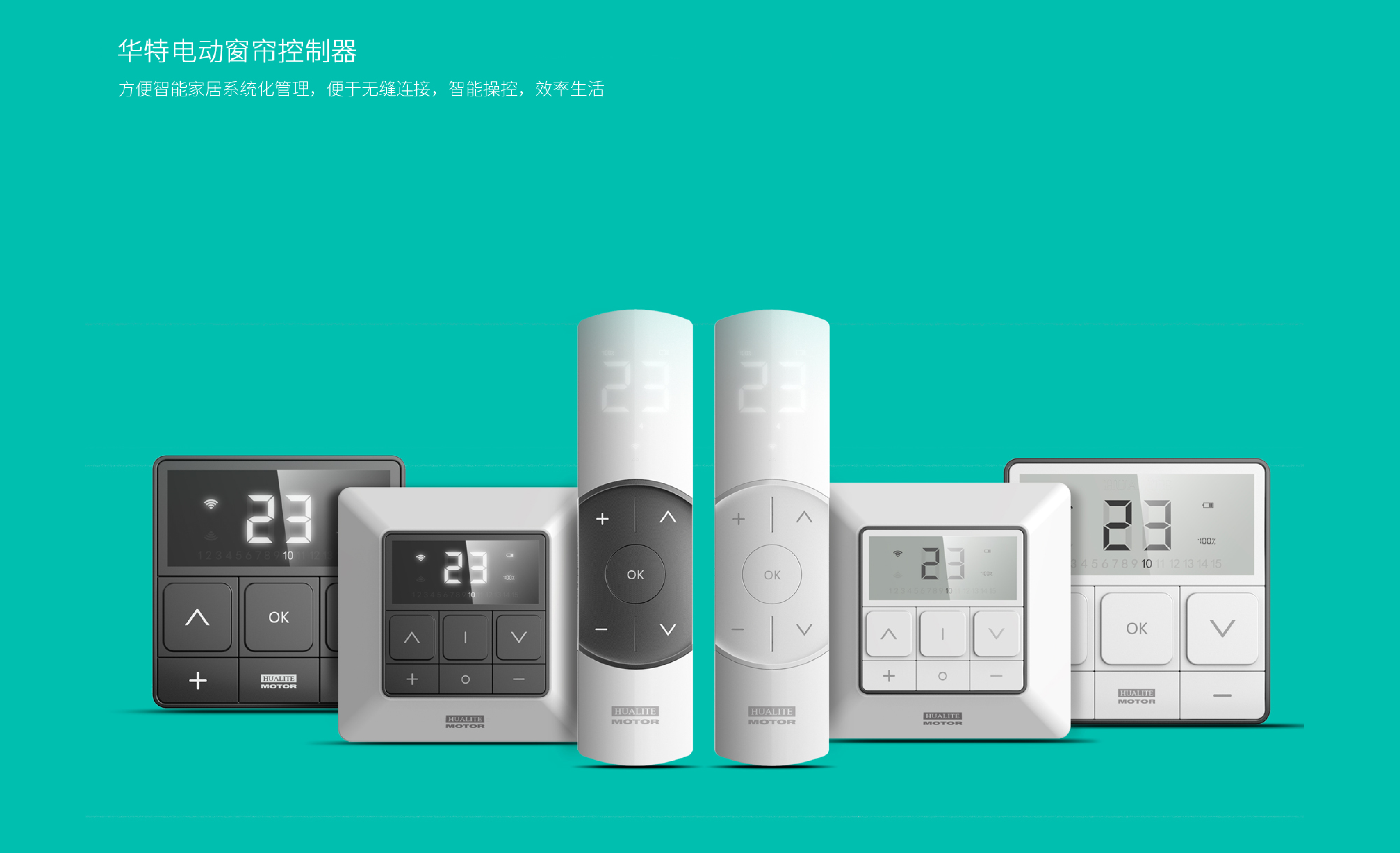 industrial design，product design，Appearance design，Design，product，Curtain control，Electric Curtain，Smart appliances，