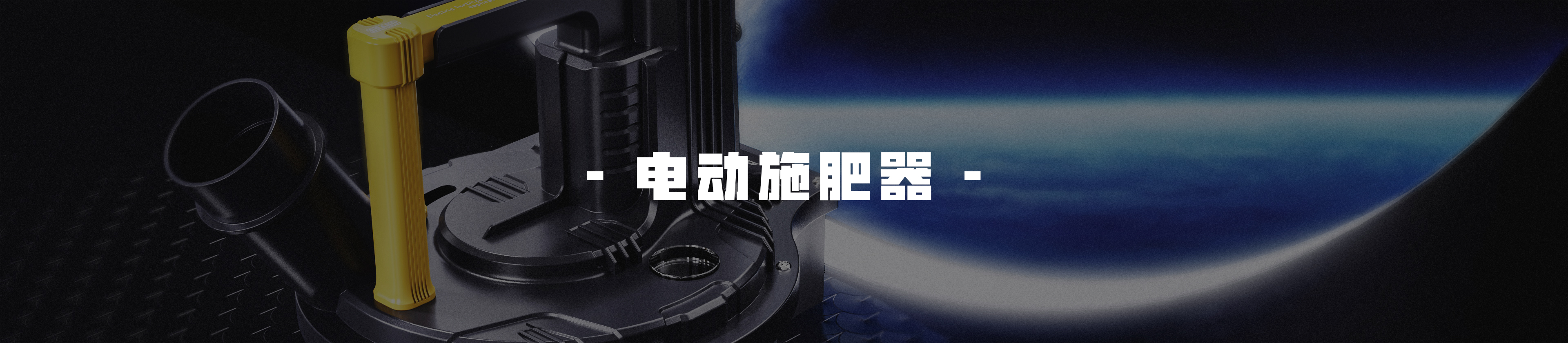 Professional equipment，electric fertilizer applicator，Welding cap，Rolls cart，Product appearance design，