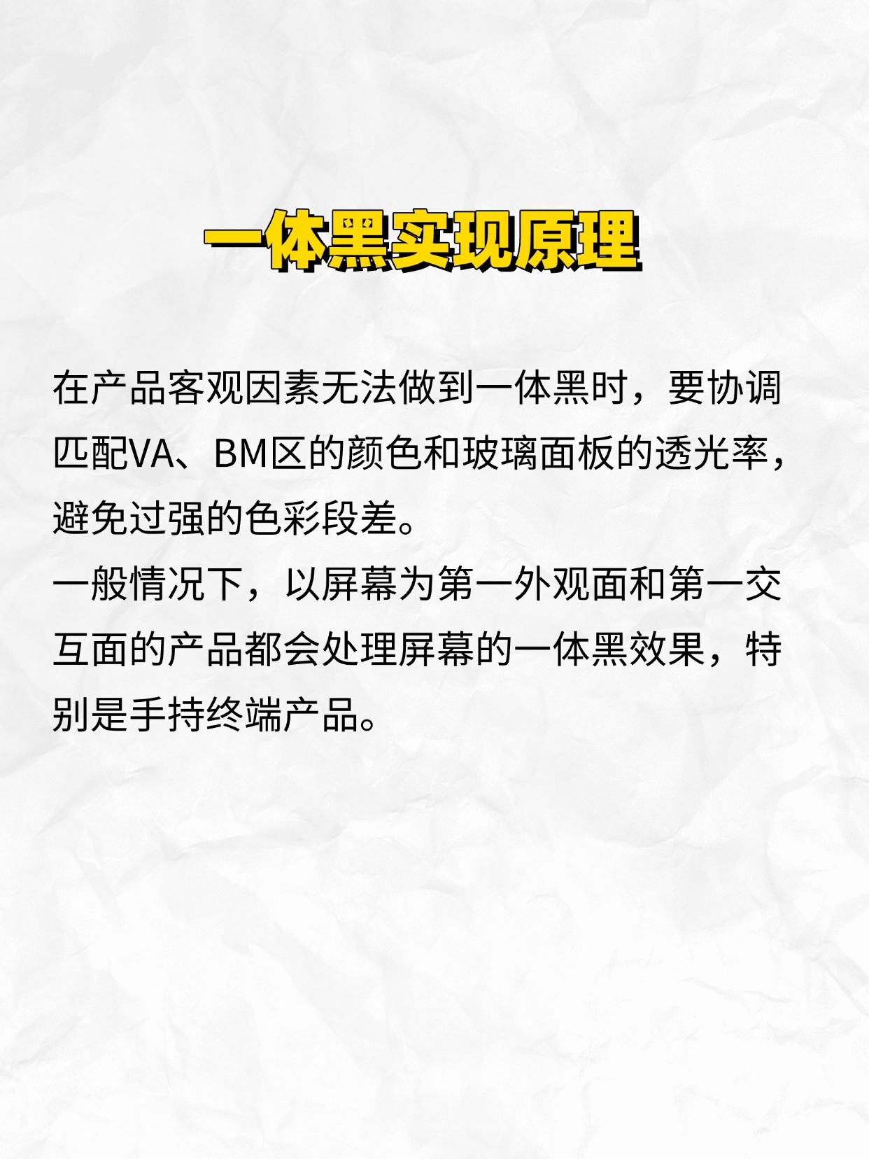 Design skills，Product Screen，One-piece black process，