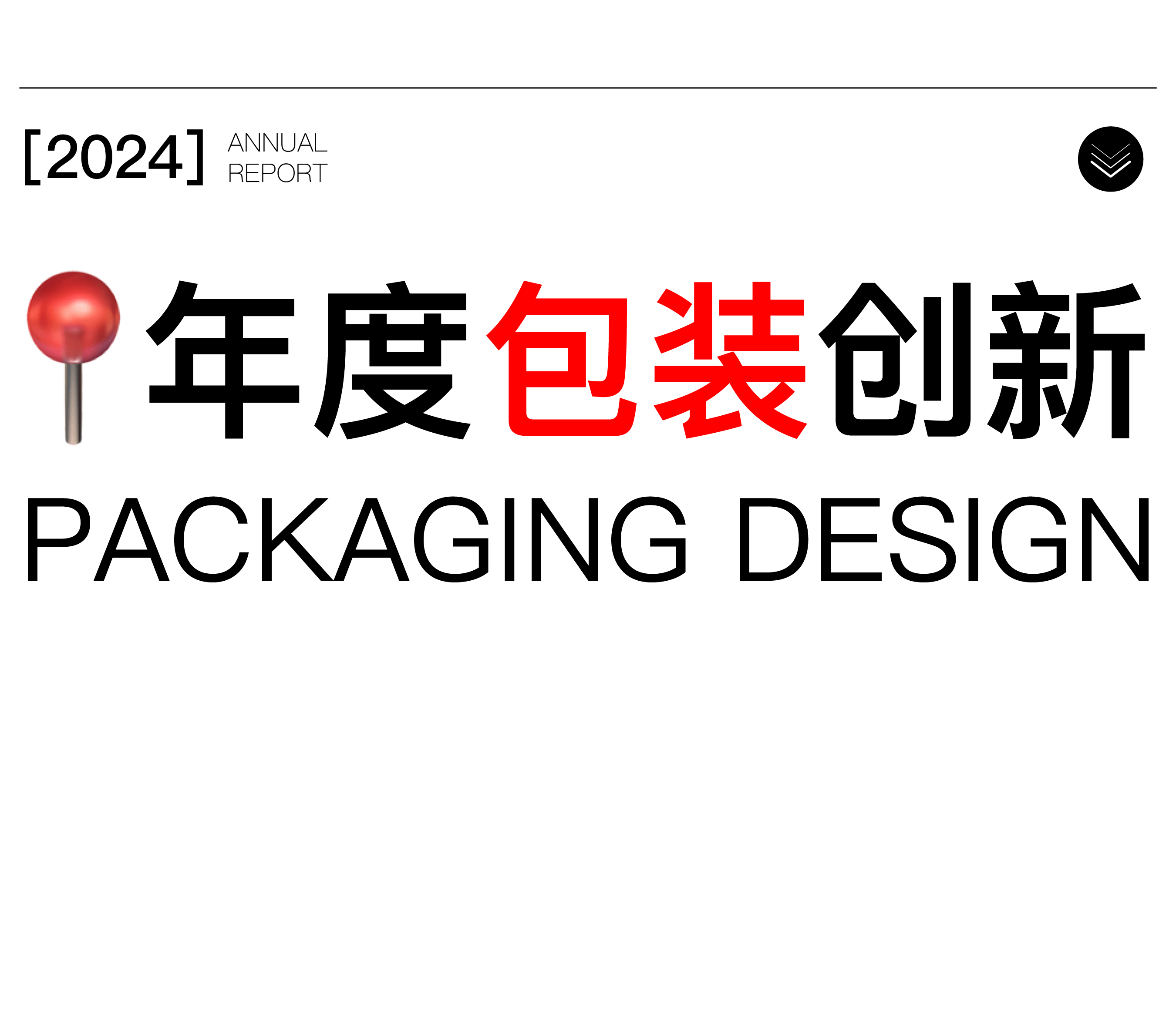 product design，industrial design，Brand design，packing design，originality，recruit，Year end summary，Annual report，product design，industrial design，Brand design，packing design，originality，recruit，