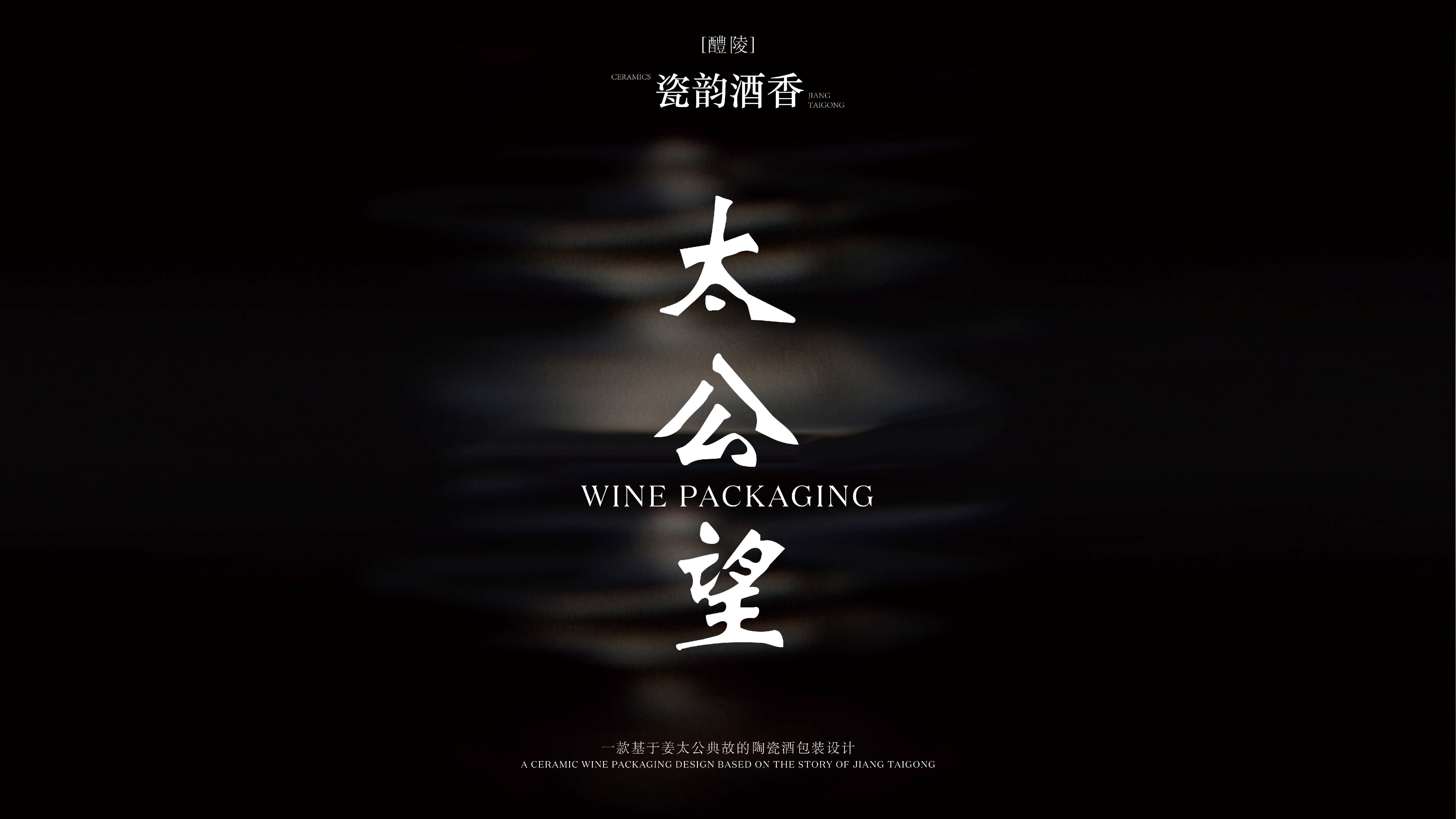 Wine packaging，Cultural and creative design，Jiang Taigong，ceramics，