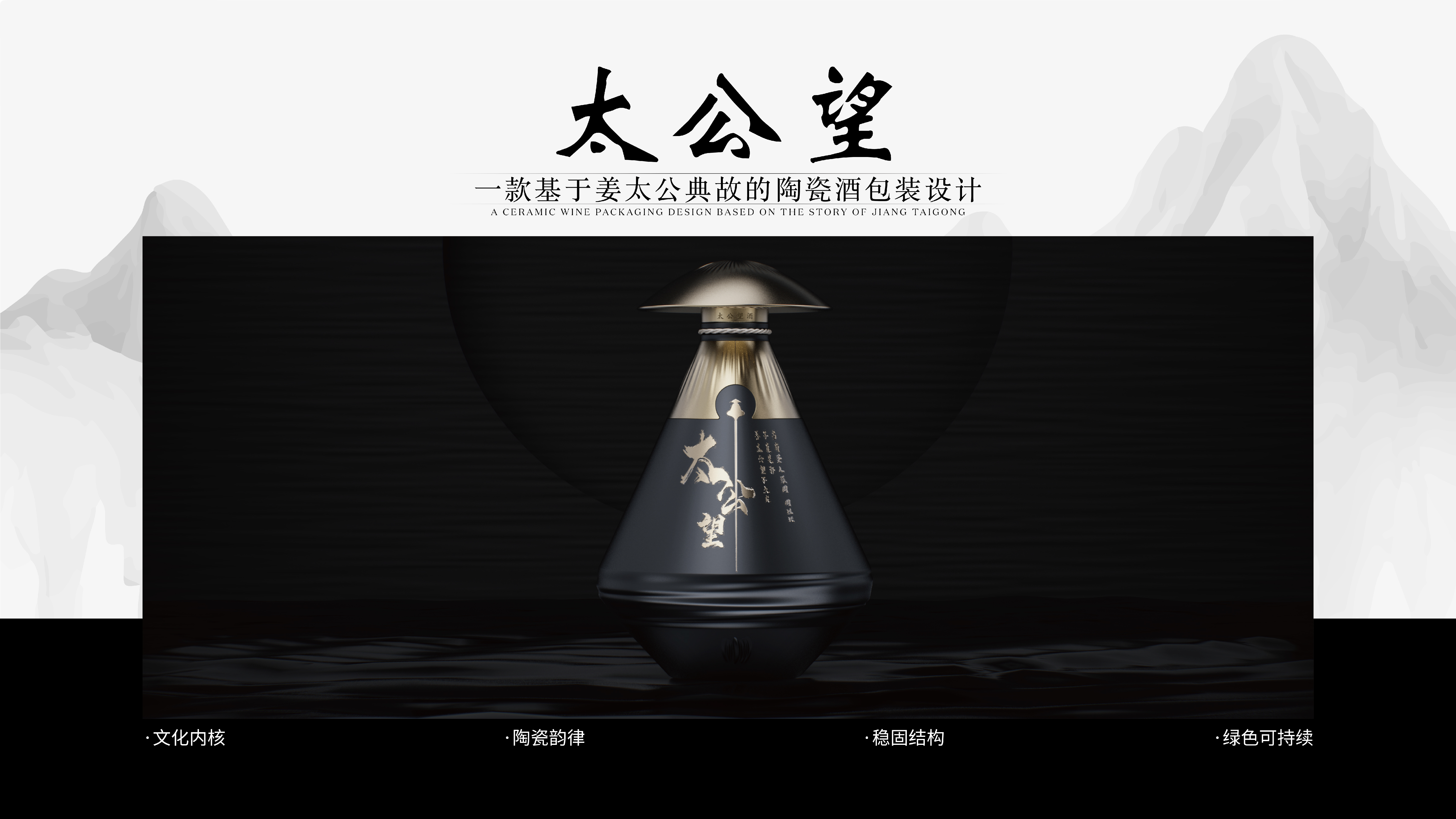 Wine packaging，Cultural and creative design，Jiang Taigong，ceramics，