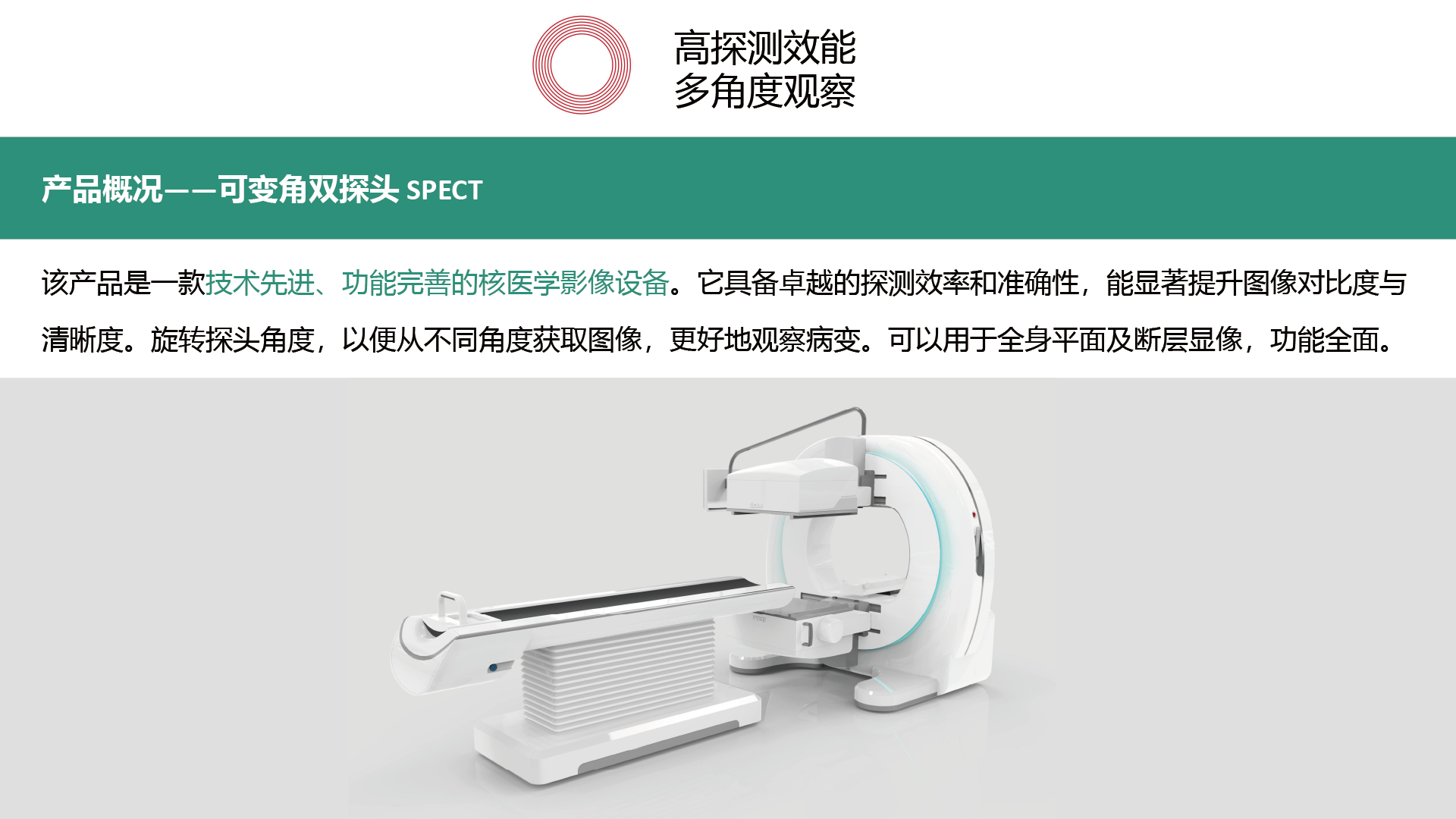 Nuclear Medicine，advanced technology，Full-featured，High detection efficiency，multi-angle observation，