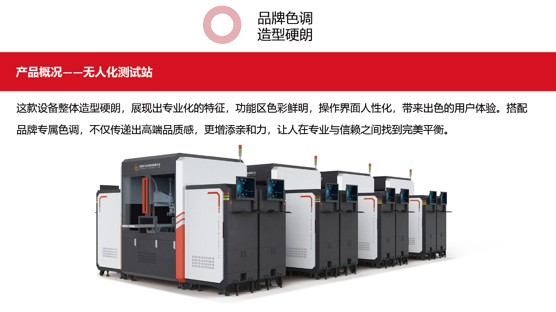 Test station，Tough look，Man-machine experience，Brand Tone，