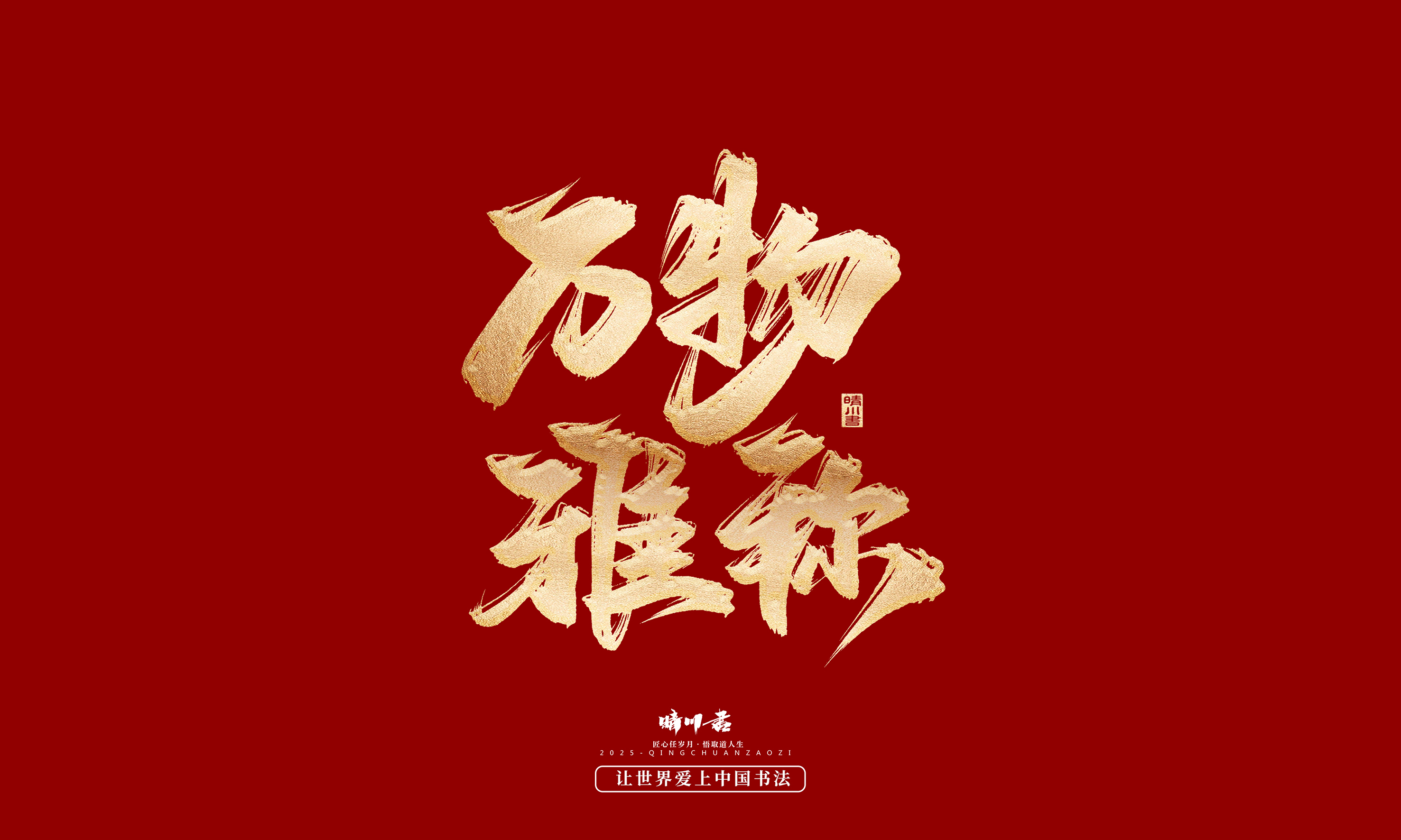 Font design，Commercial calligraphy，Cultural creation，Creative copywriting，Brand planning，logo，packing，Graphic Artist Designer，