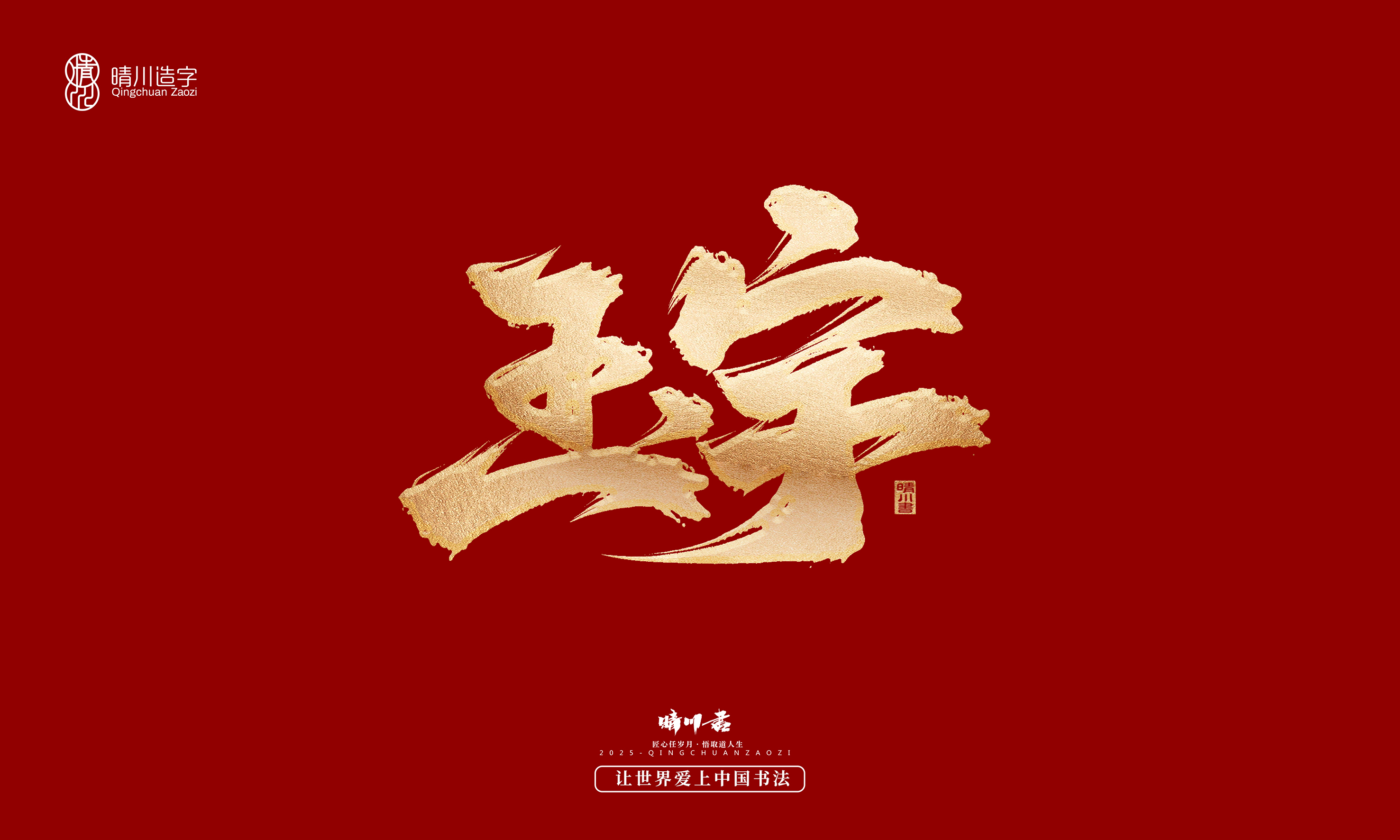 Font design，Commercial calligraphy，Cultural creation，Creative copywriting，Brand planning，logo，packing，Graphic Artist Designer，