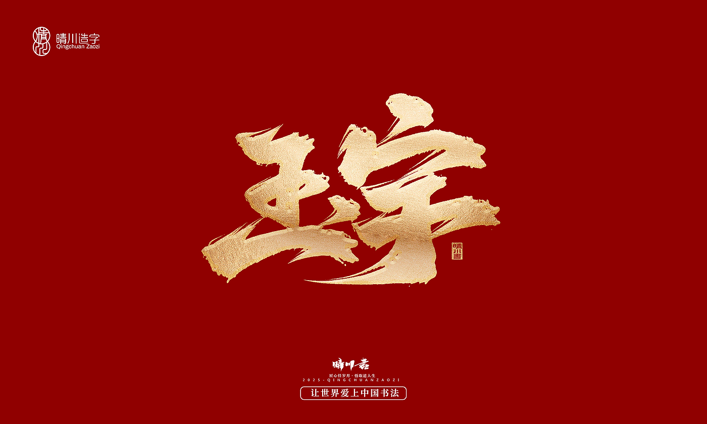 Font design，Commercial calligraphy，Cultural creation，Creative copywriting，Brand planning，logo，packing，Graphic Artist Designer，