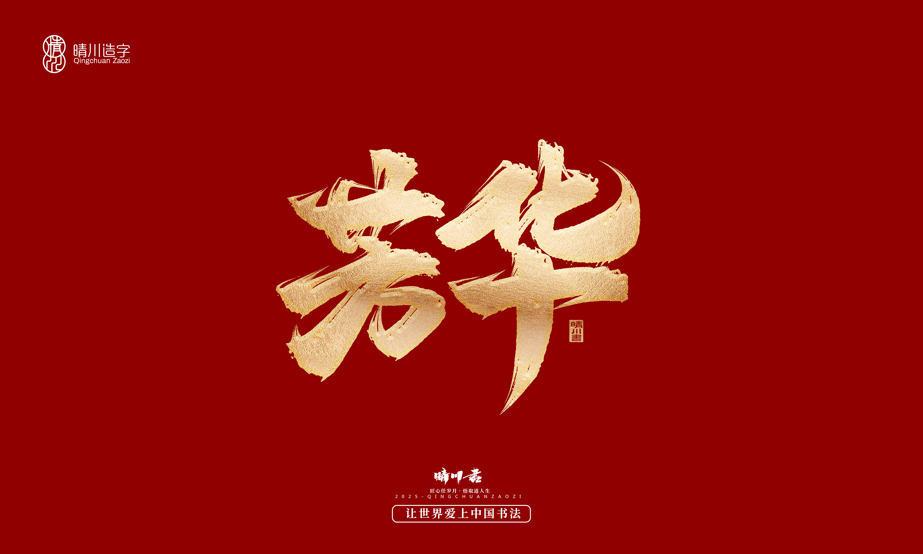 Font design，Commercial calligraphy，Cultural creation，Creative copywriting，Brand planning，logo，packing，Graphic Artist Designer，