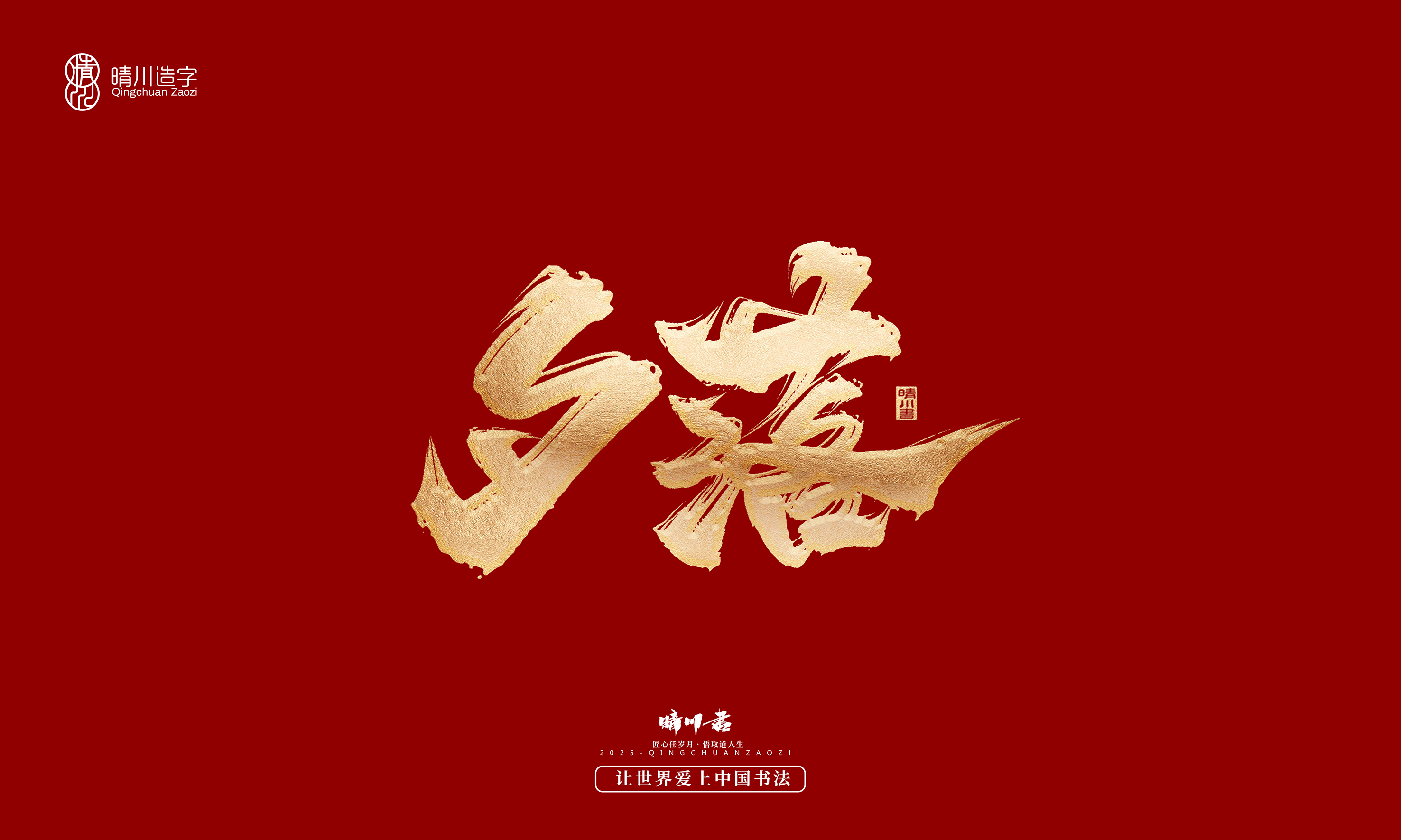 Font design，Commercial calligraphy，Cultural creation，Creative copywriting，Brand planning，logo，packing，Graphic Artist Designer，