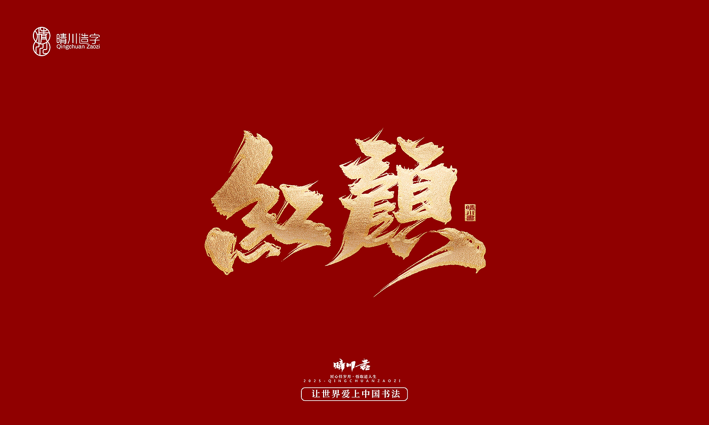 Font design，Commercial calligraphy，Cultural creation，Creative copywriting，Brand planning，logo，packing，Graphic Artist Designer，