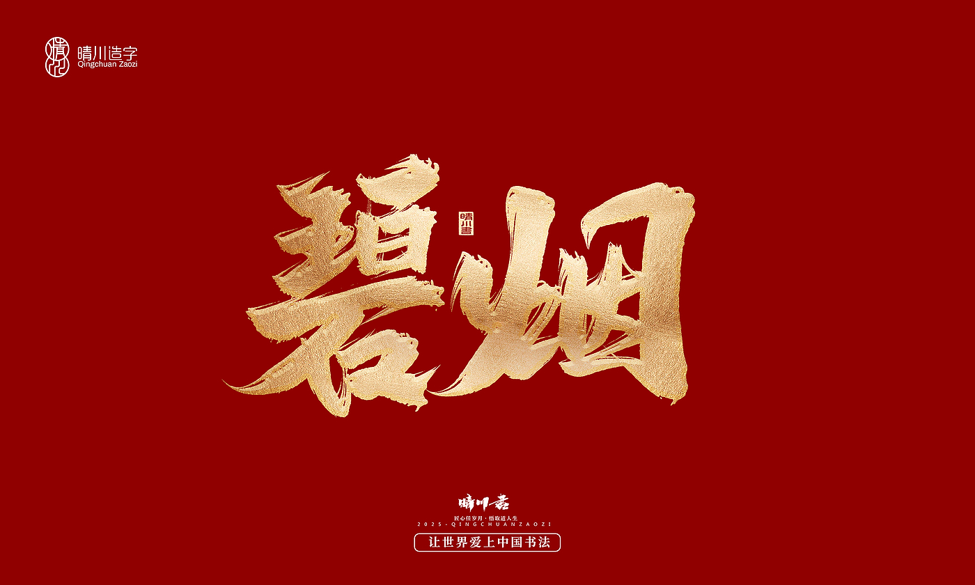 Font design，Commercial calligraphy，Cultural creation，Creative copywriting，Brand planning，logo，packing，Graphic Artist Designer，