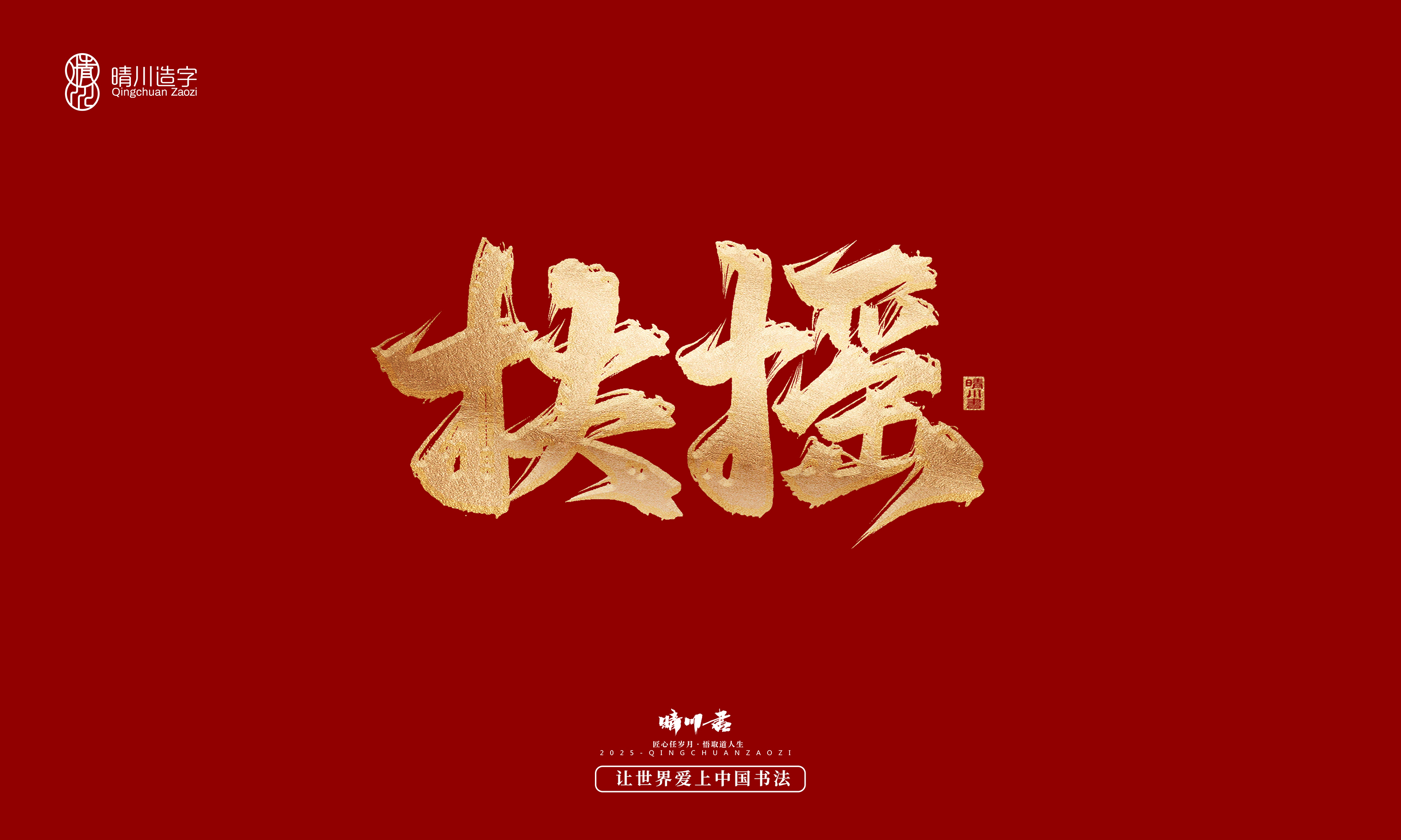 Font design，Commercial calligraphy，Cultural creation，Creative copywriting，Brand planning，logo，packing，Graphic Artist Designer，