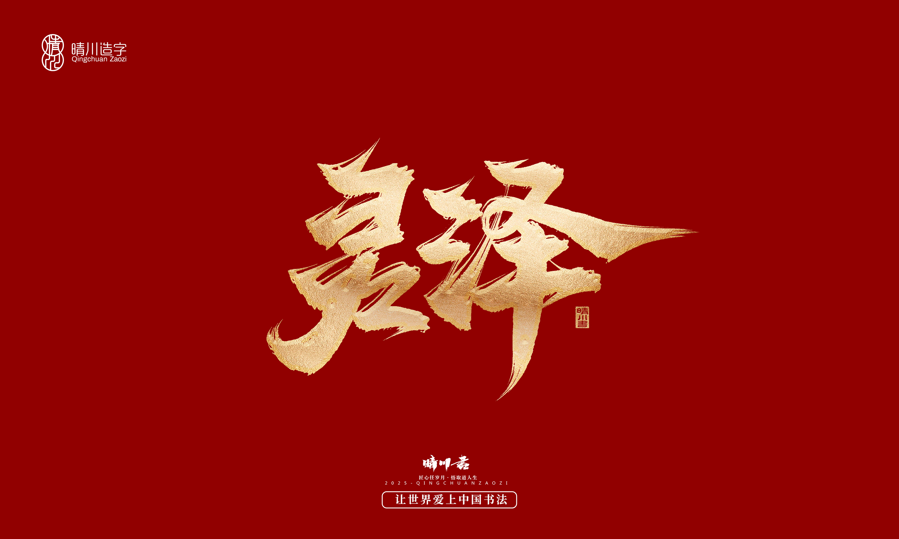 Font design，Commercial calligraphy，Cultural creation，Creative copywriting，Brand planning，logo，packing，Graphic Artist Designer，