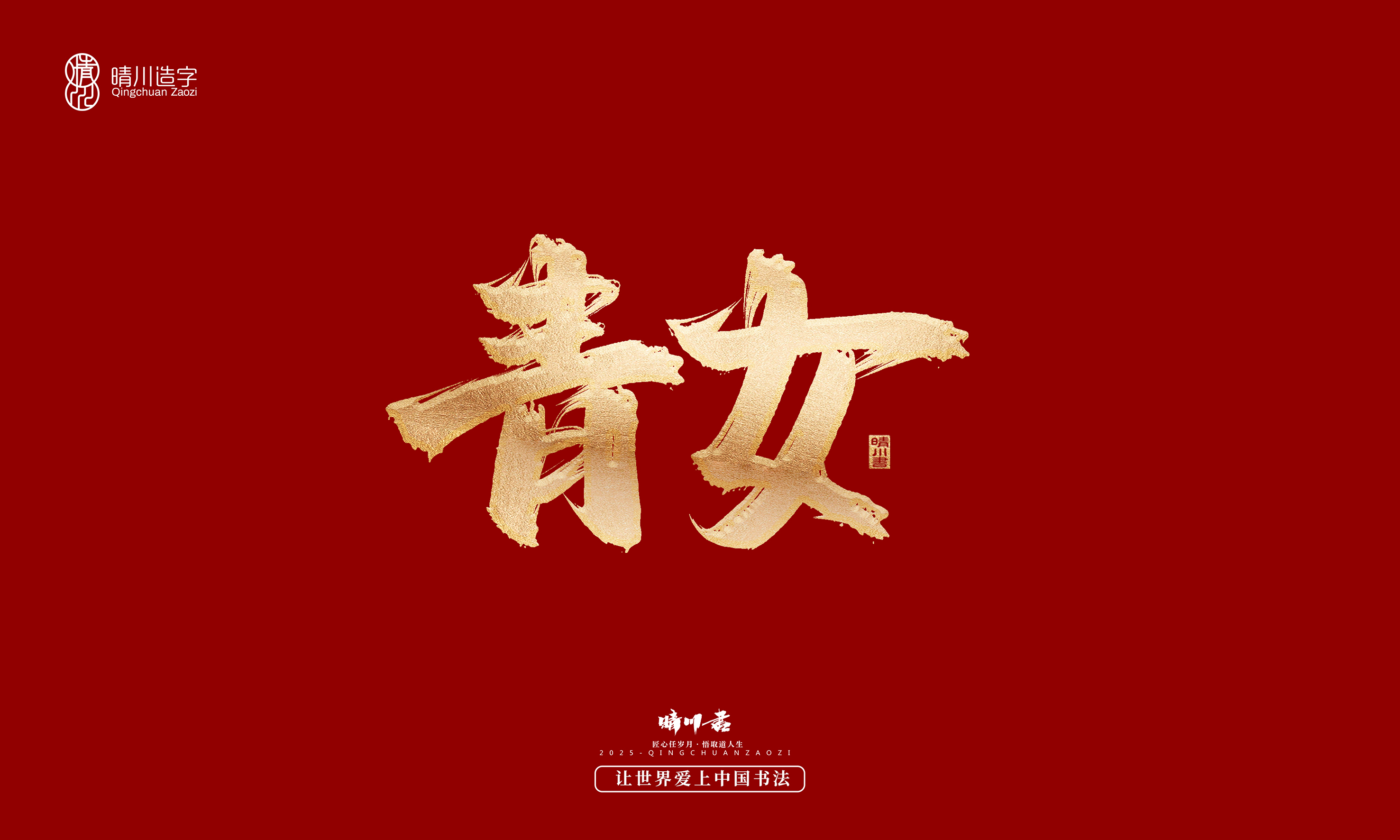 Font design，Commercial calligraphy，Cultural creation，Creative copywriting，Brand planning，logo，packing，Graphic Artist Designer，