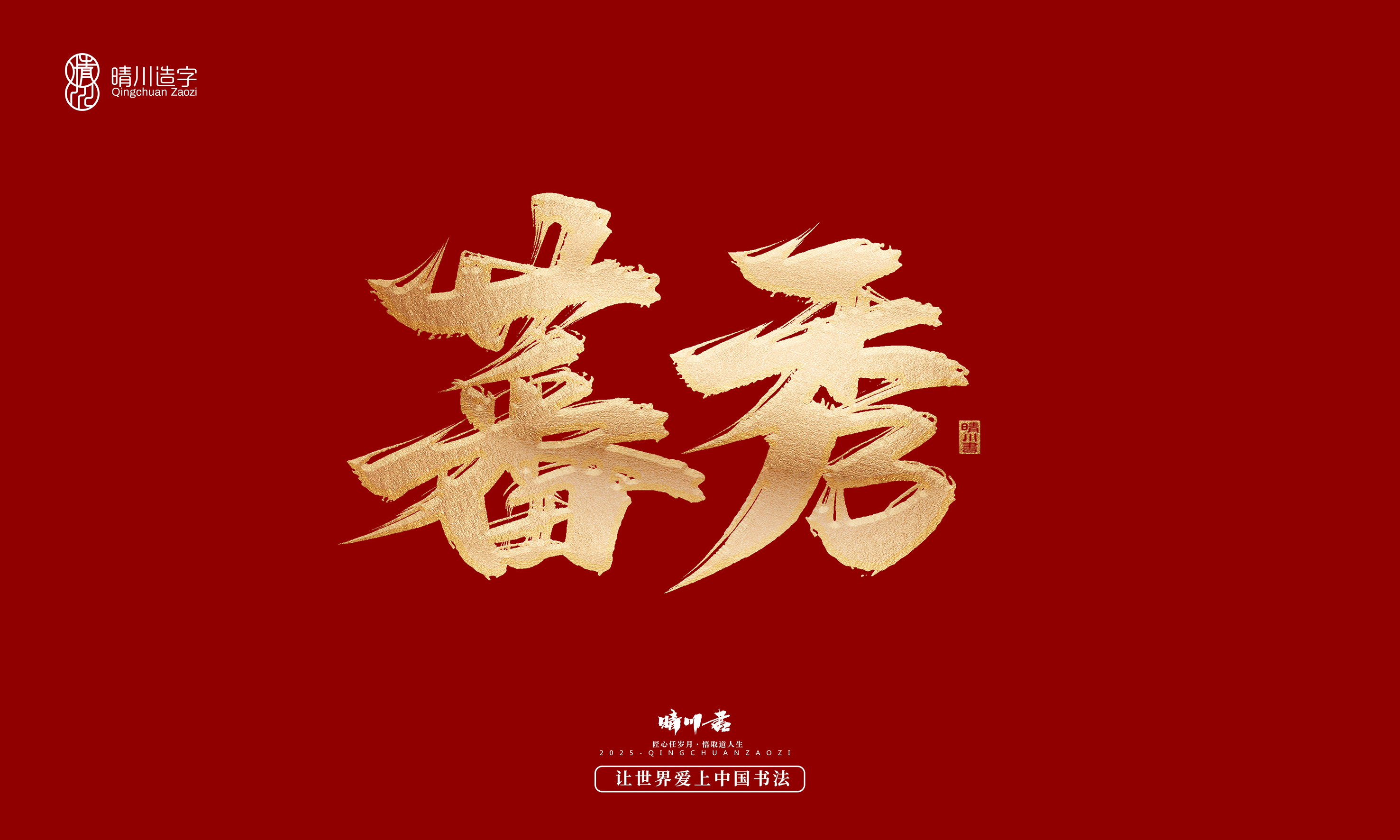 Font design，Commercial calligraphy，Cultural creation，Creative copywriting，Brand planning，logo，packing，Graphic Artist Designer，