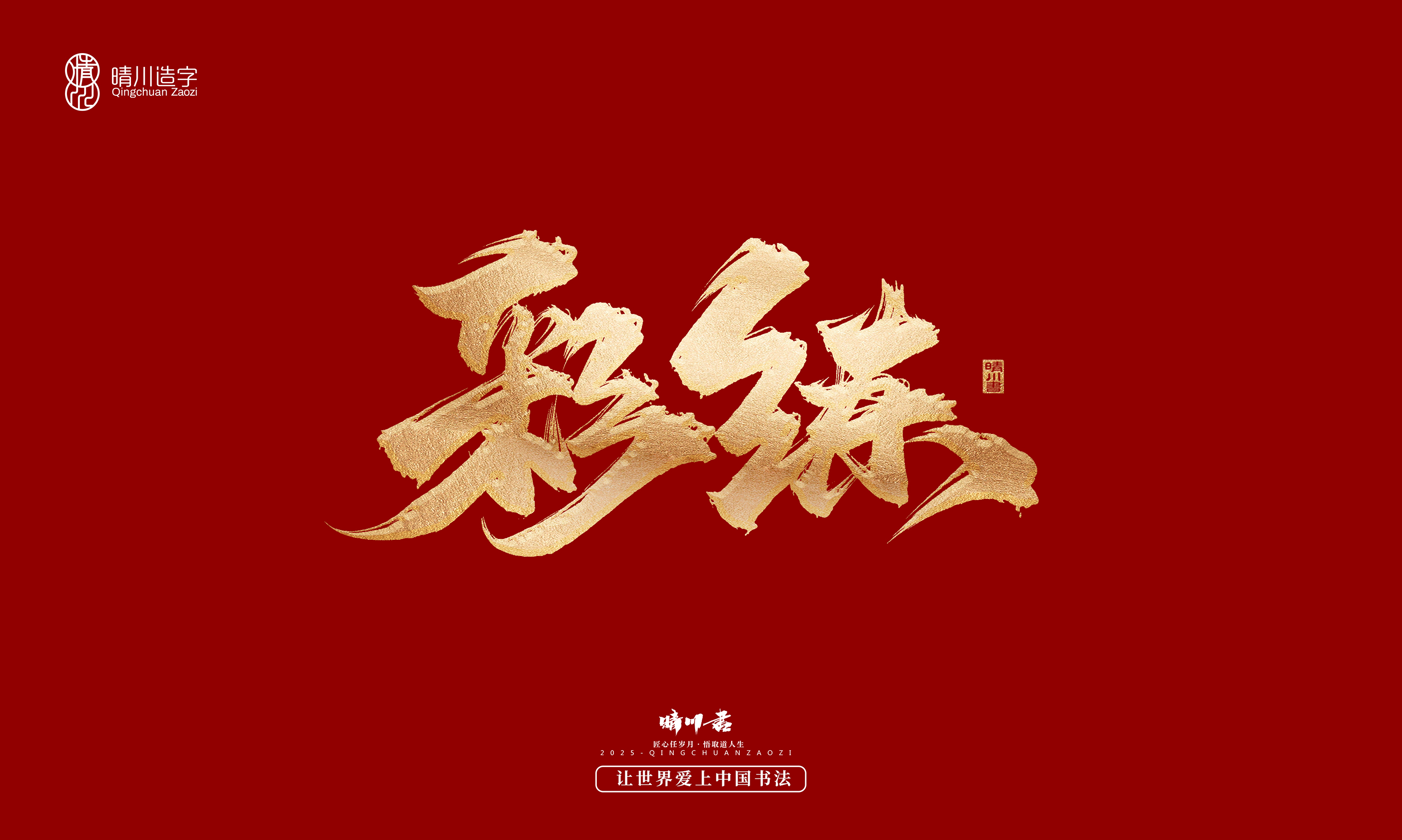 Font design，Commercial calligraphy，Cultural creation，Creative copywriting，Brand planning，logo，packing，Graphic Artist Designer，