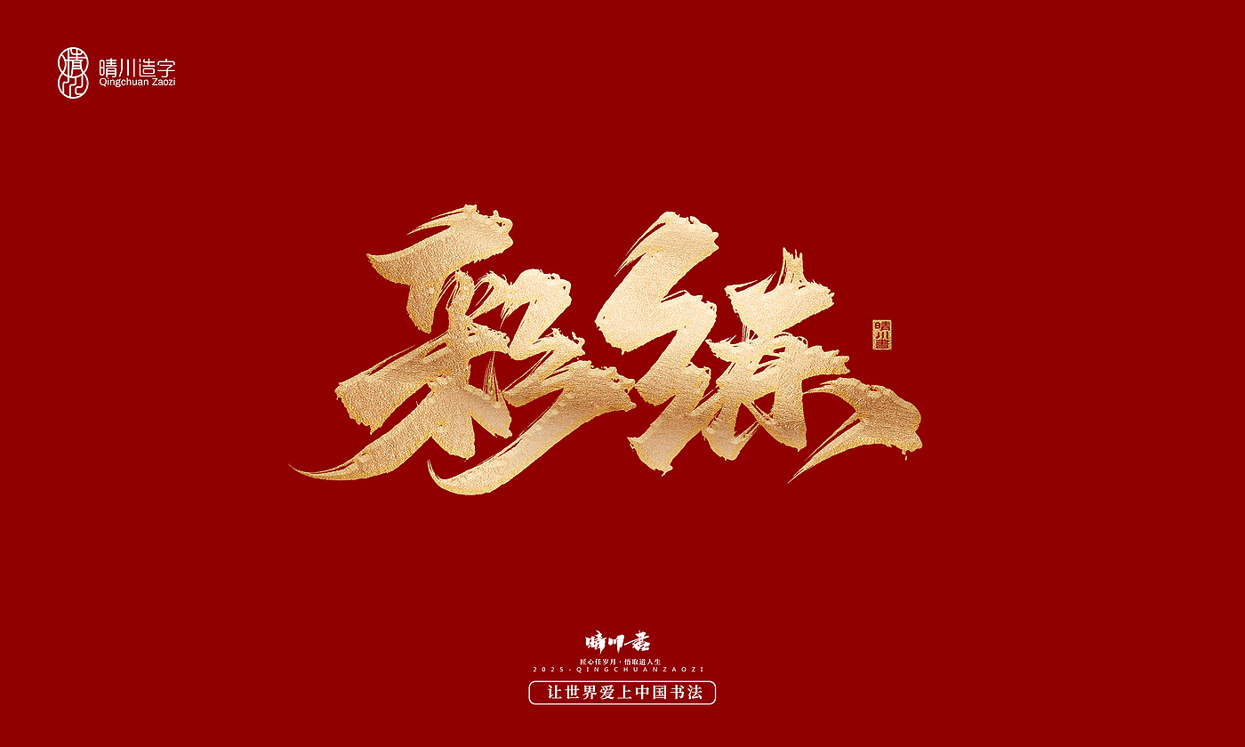 Font design，Commercial calligraphy，Cultural creation，Creative copywriting，Brand planning，logo，packing，Graphic Artist Designer，