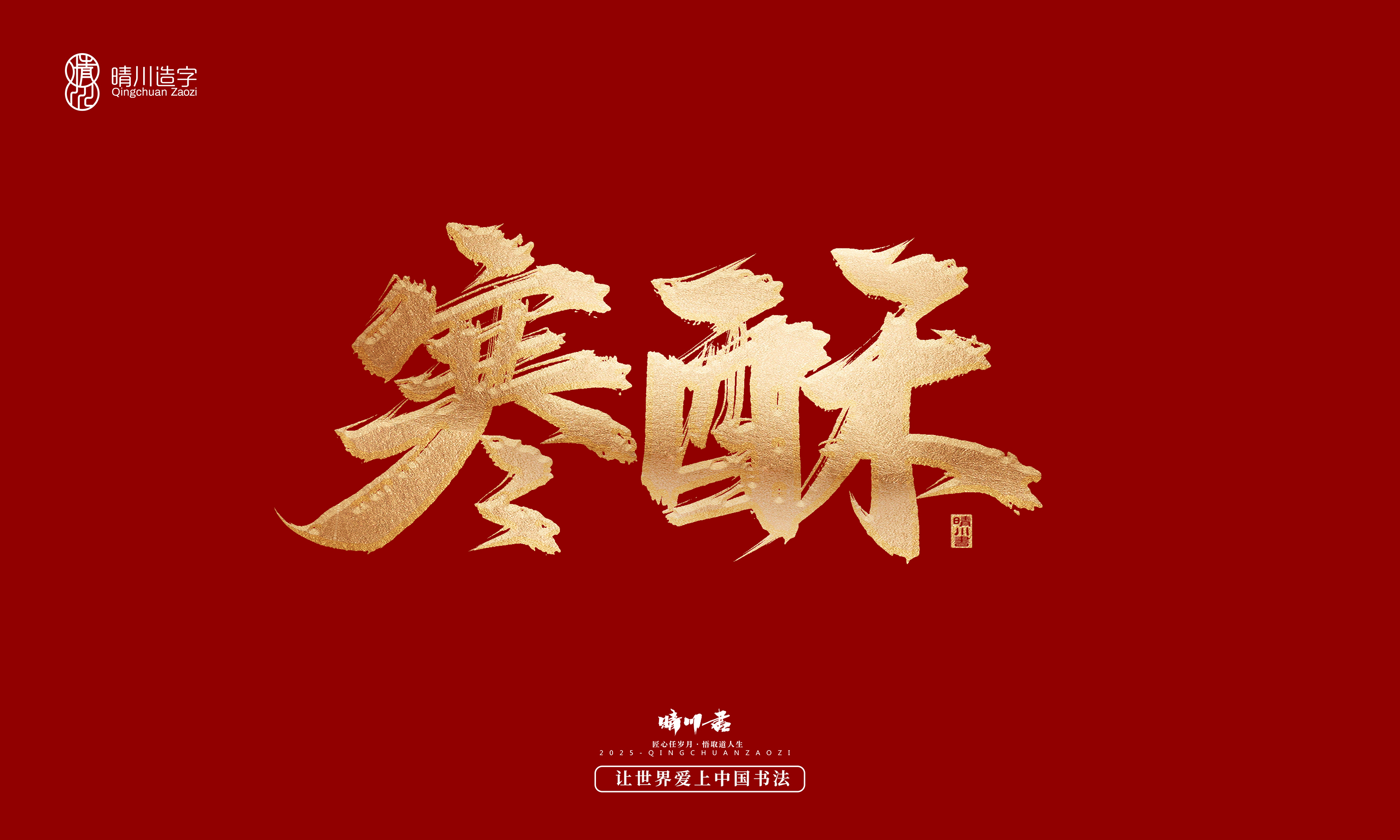 Font design，Commercial calligraphy，Cultural creation，Creative copywriting，Brand planning，logo，packing，Graphic Artist Designer，