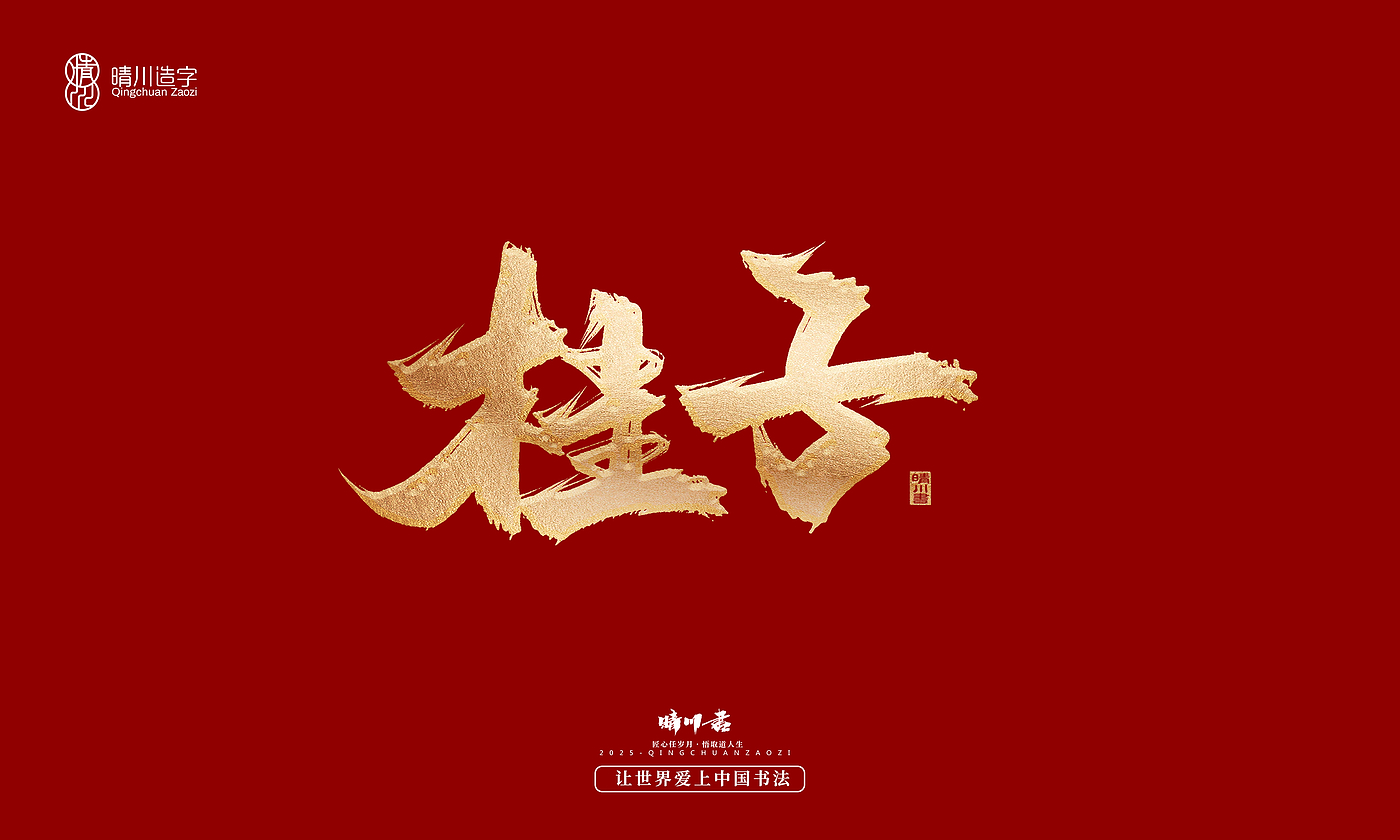 Font design，Commercial calligraphy，Cultural creation，Creative copywriting，Brand planning，logo，packing，Graphic Artist Designer，