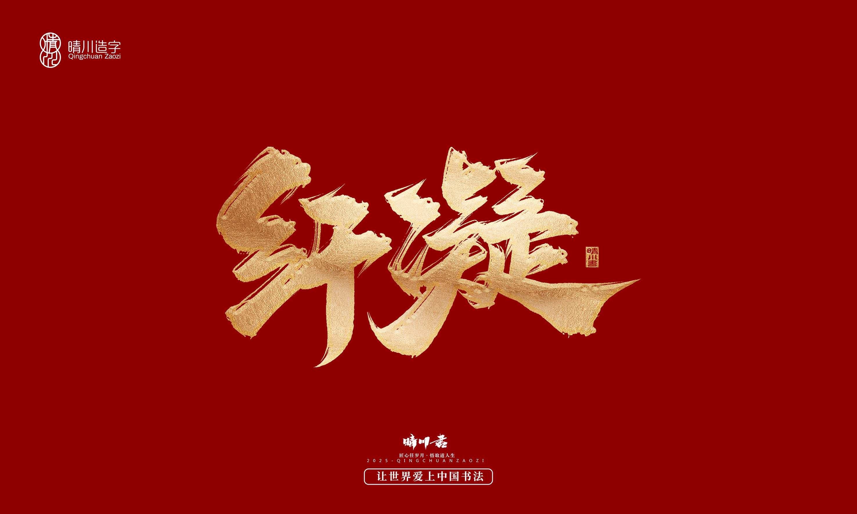 Font design，Commercial calligraphy，Cultural creation，Creative copywriting，Brand planning，logo，packing，Graphic Artist Designer，