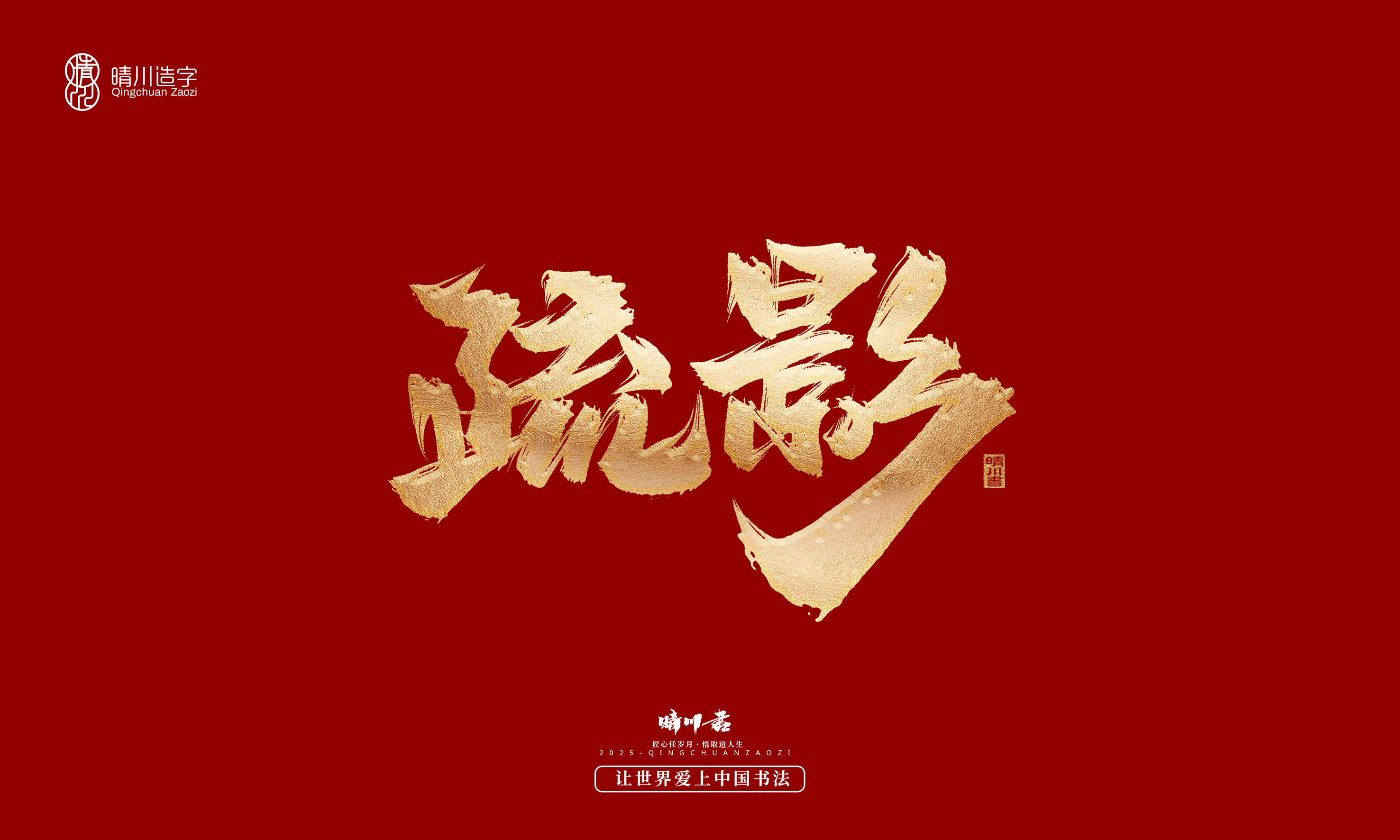 Font design，Commercial calligraphy，Cultural creation，Creative copywriting，Brand planning，logo，packing，Graphic Artist Designer，