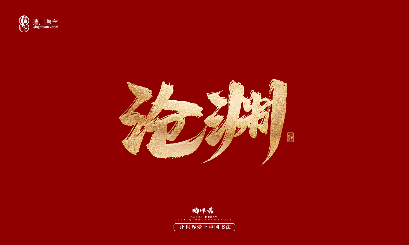 Font design，Commercial calligraphy，Cultural creation，Creative copywriting，Brand planning，logo，packing，Graphic Artist Designer，