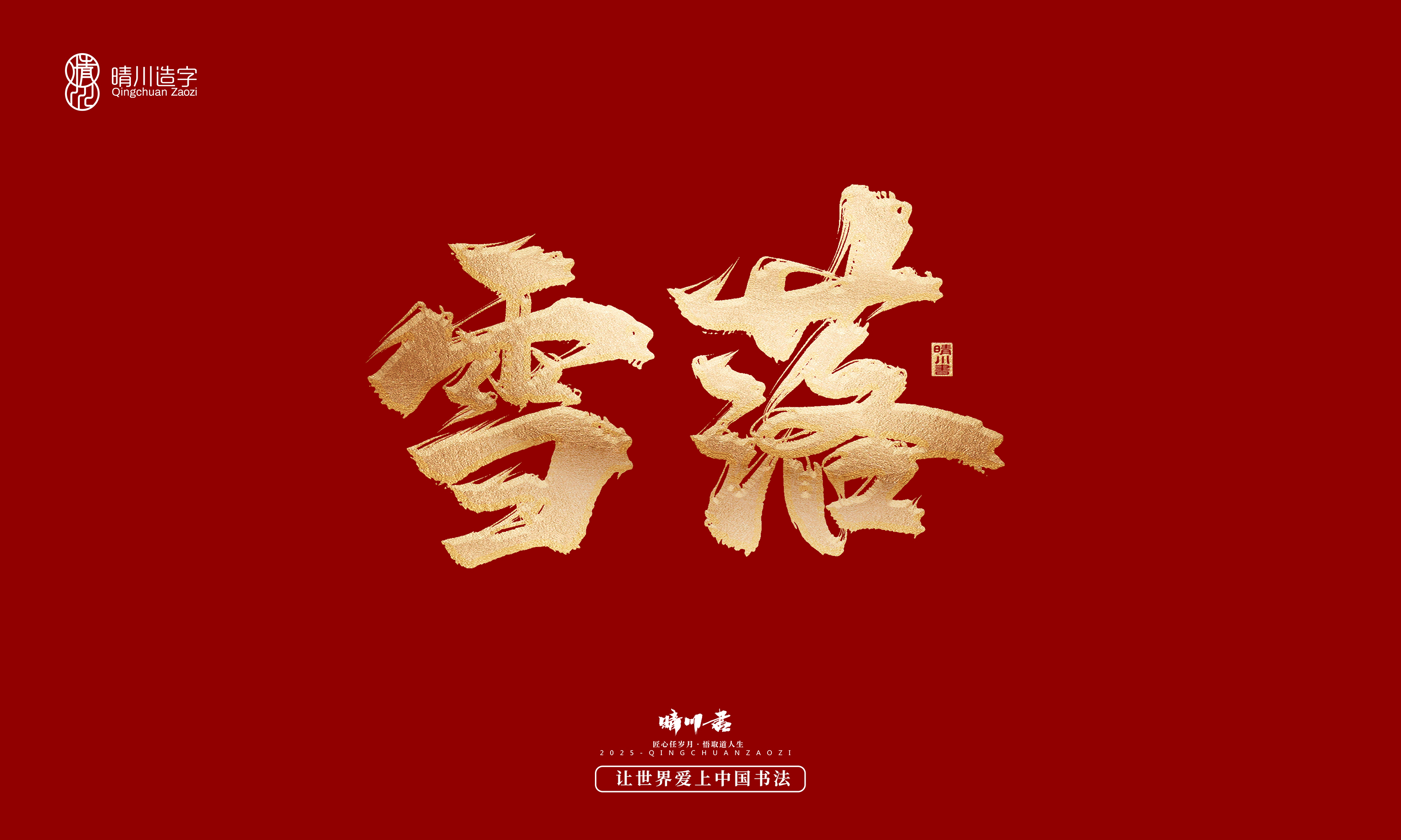 Font design，Commercial calligraphy，Cultural creation，Creative copywriting，Brand planning，logo，packing，Graphic Artist Designer，