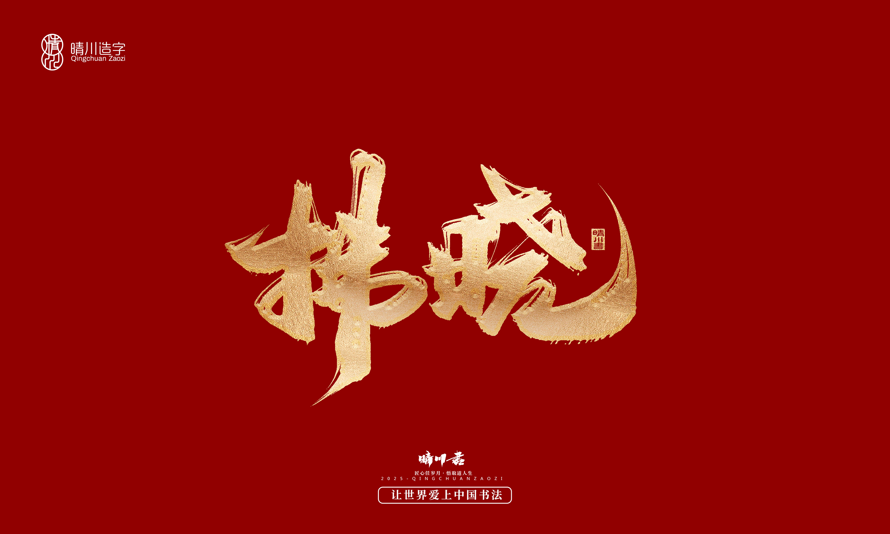 Font design，Commercial calligraphy，Cultural creation，Creative copywriting，Brand planning，logo，packing，Graphic Artist Designer，