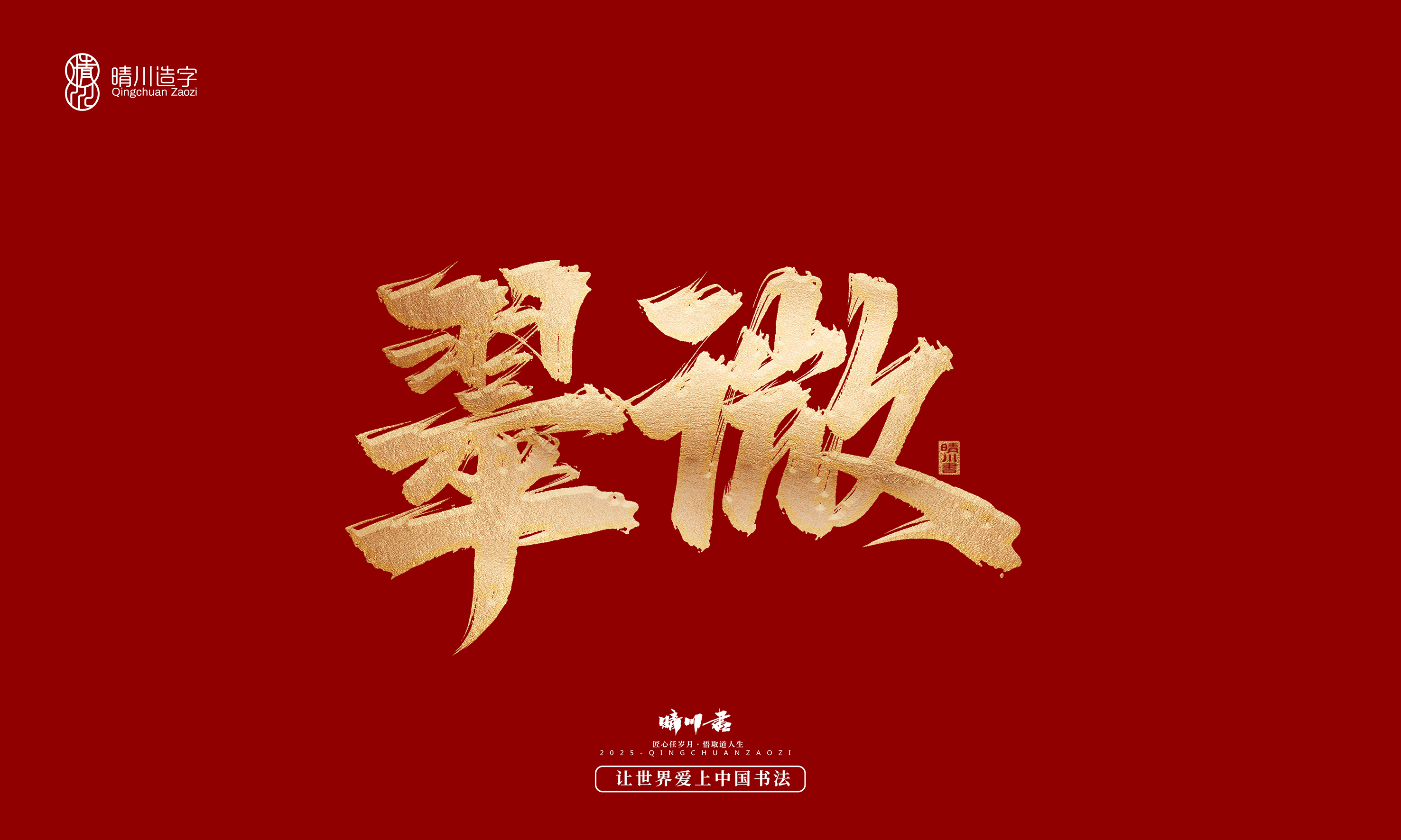 Font design，Commercial calligraphy，Cultural creation，Creative copywriting，Brand planning，logo，packing，Graphic Artist Designer，