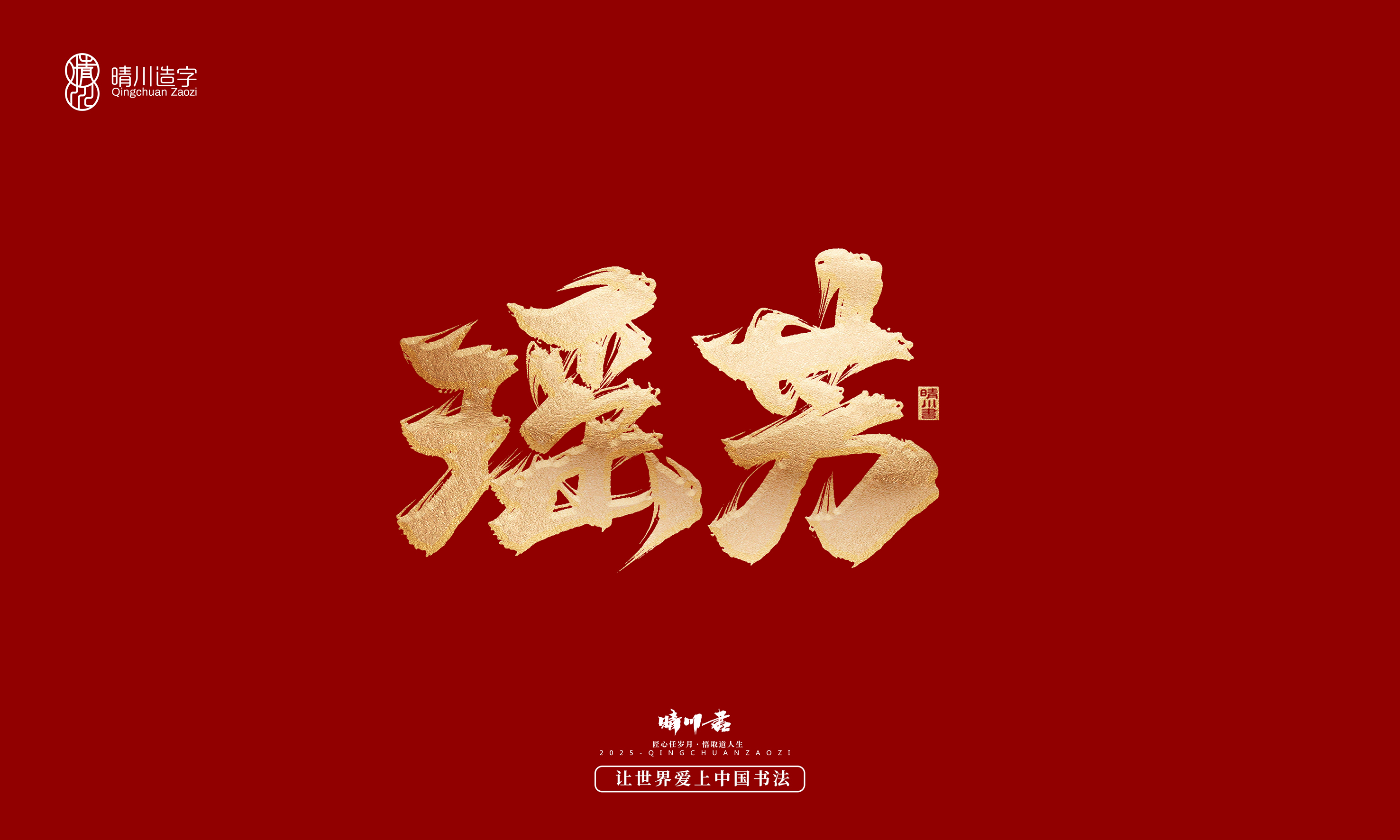 Font design，Commercial calligraphy，Cultural creation，Creative copywriting，Brand planning，logo，packing，Graphic Artist Designer，