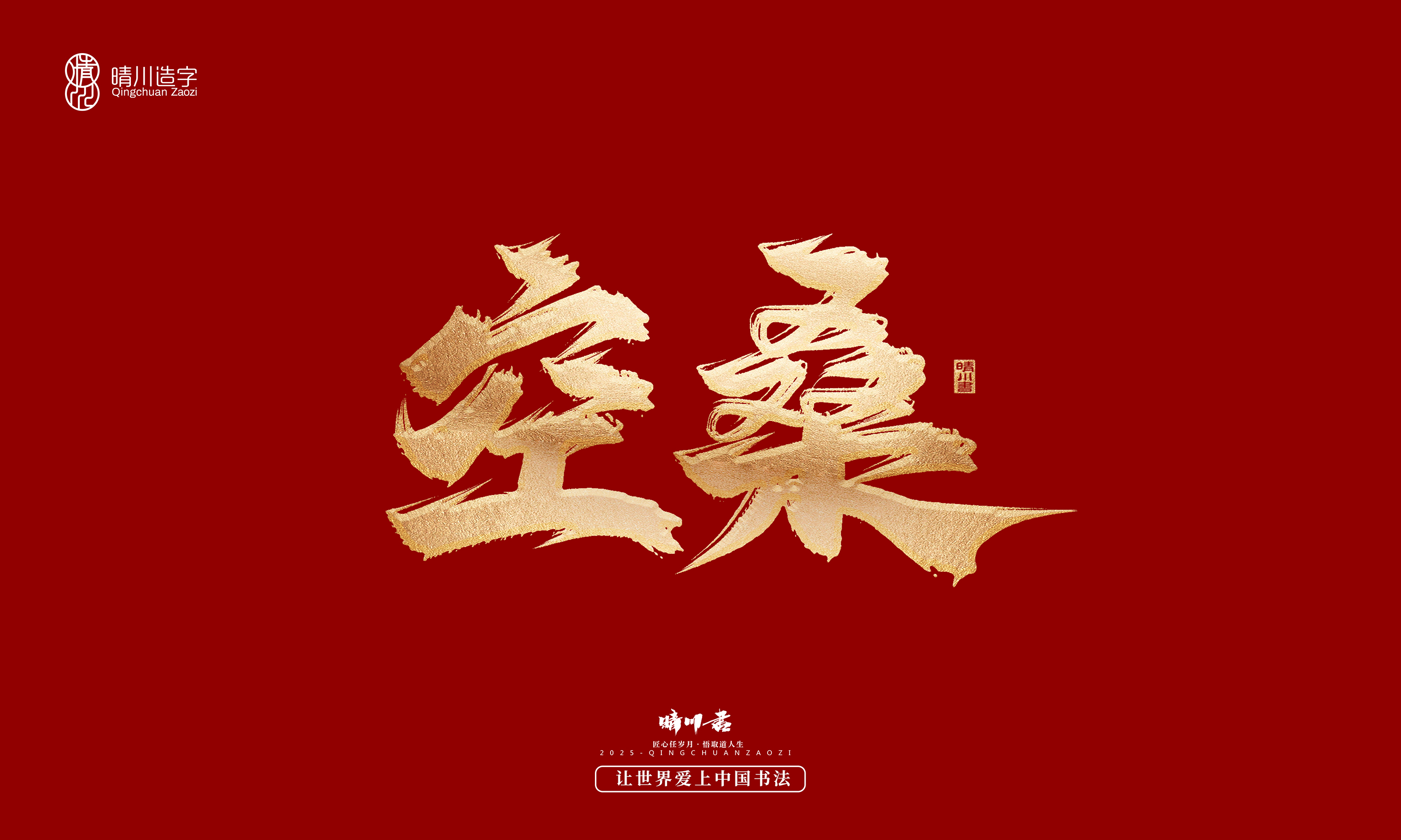 Font design，Commercial calligraphy，Cultural creation，Creative copywriting，Brand planning，logo，packing，Graphic Artist Designer，