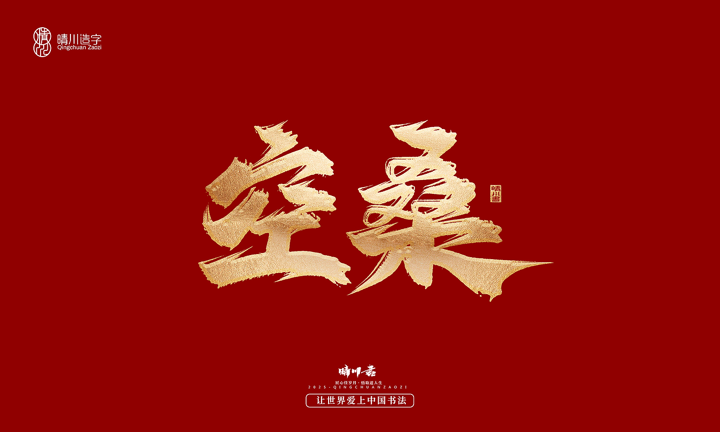 Font design，Commercial calligraphy，Cultural creation，Creative copywriting，Brand planning，logo，packing，Graphic Artist Designer，