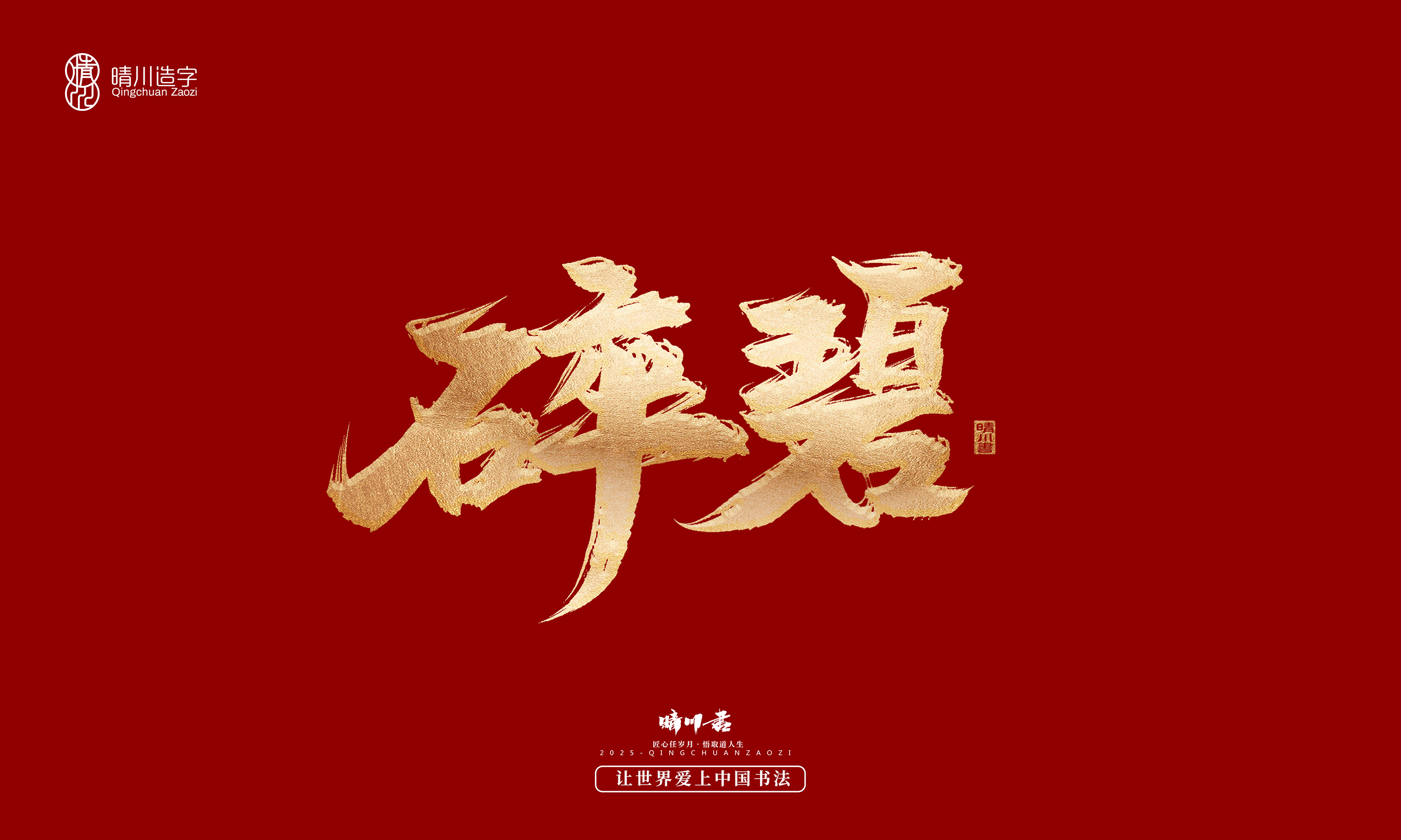 Font design，Commercial calligraphy，Cultural creation，Creative copywriting，Brand planning，logo，packing，Graphic Artist Designer，