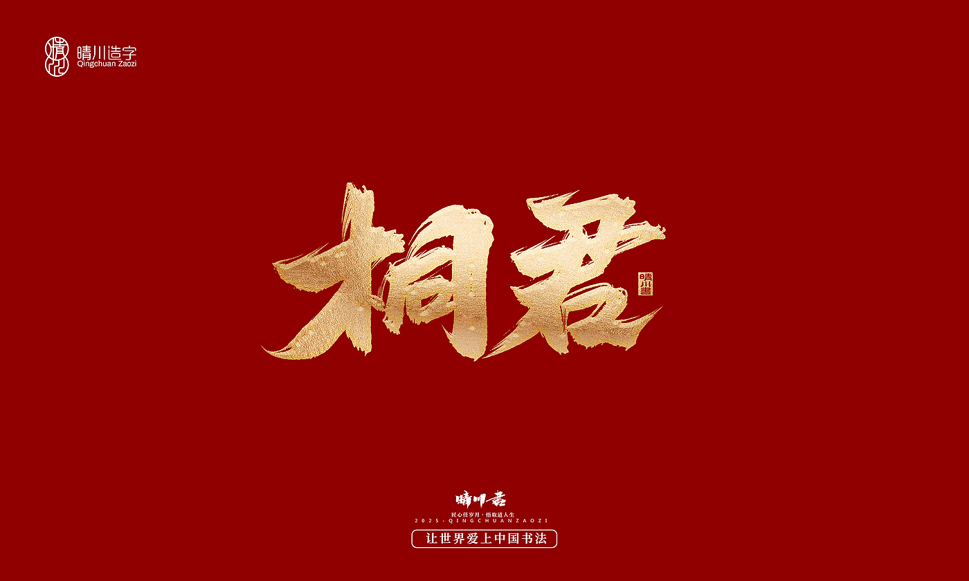 Font design，Commercial calligraphy，Cultural creation，Creative copywriting，Brand planning，logo，packing，Graphic Artist Designer，