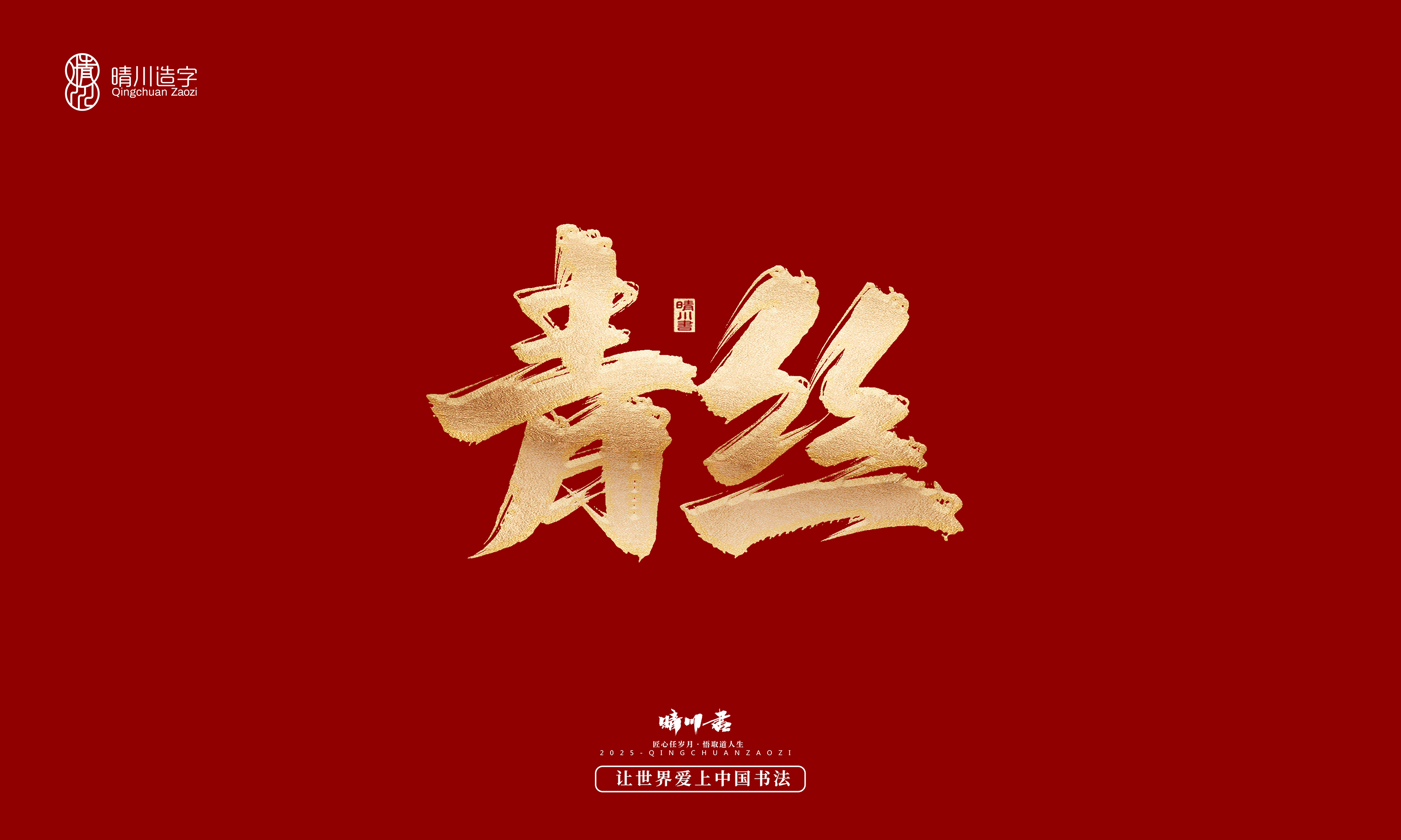 Font design，Commercial calligraphy，Cultural creation，Creative copywriting，Brand planning，logo，packing，Graphic Artist Designer，